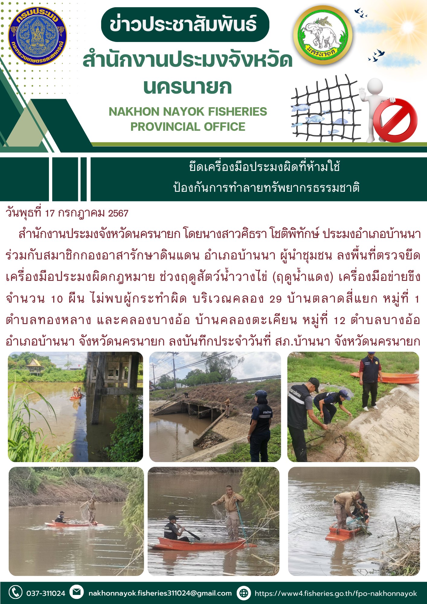 ยึดเครื่องมือประมงผิดที่ห้ามใช้  ป้องกันการทำลายทรัพยากรธรรมชาติ
