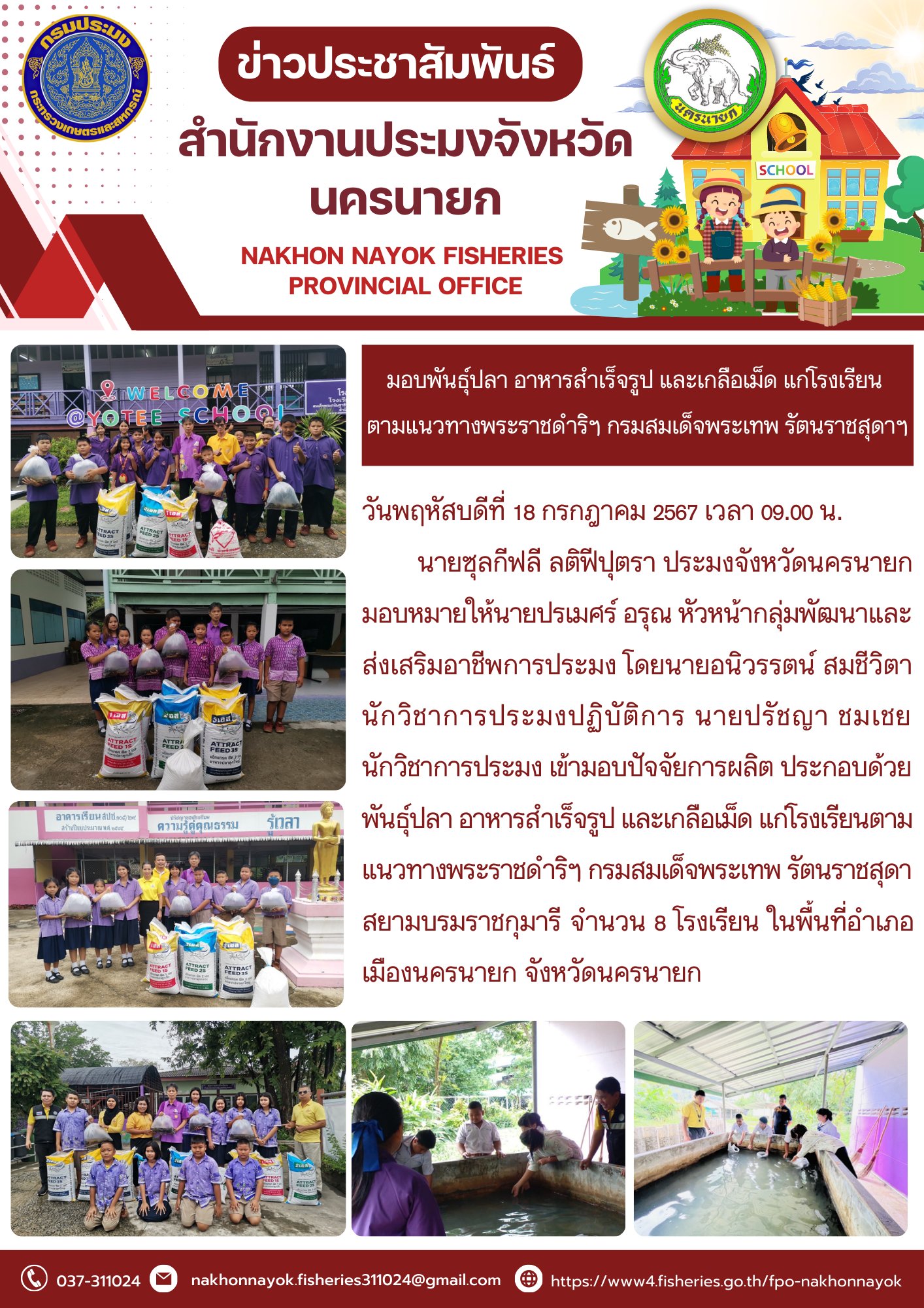 มอบพันธุ์ปลา อาหารสำเร็จรูป และเกลือเม็ด แก่โรงเรียน  ตามแนวทางพระราชดำริฯ กรมสมเด็จพระเทพ รัตนราชสุดาฯ..คลิก