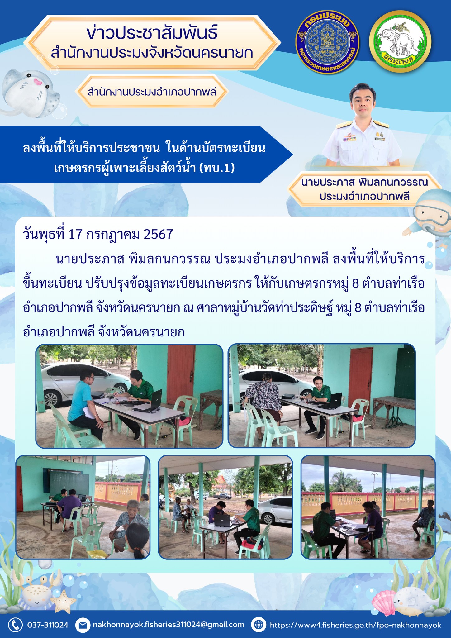 ลงพื้นที่ให้บริการประชาชน  ในด้านบัตรทะเบียนเกษตรกรผู้เพาะเลี้ยงสัตว์น้ำ (ทบ.1)