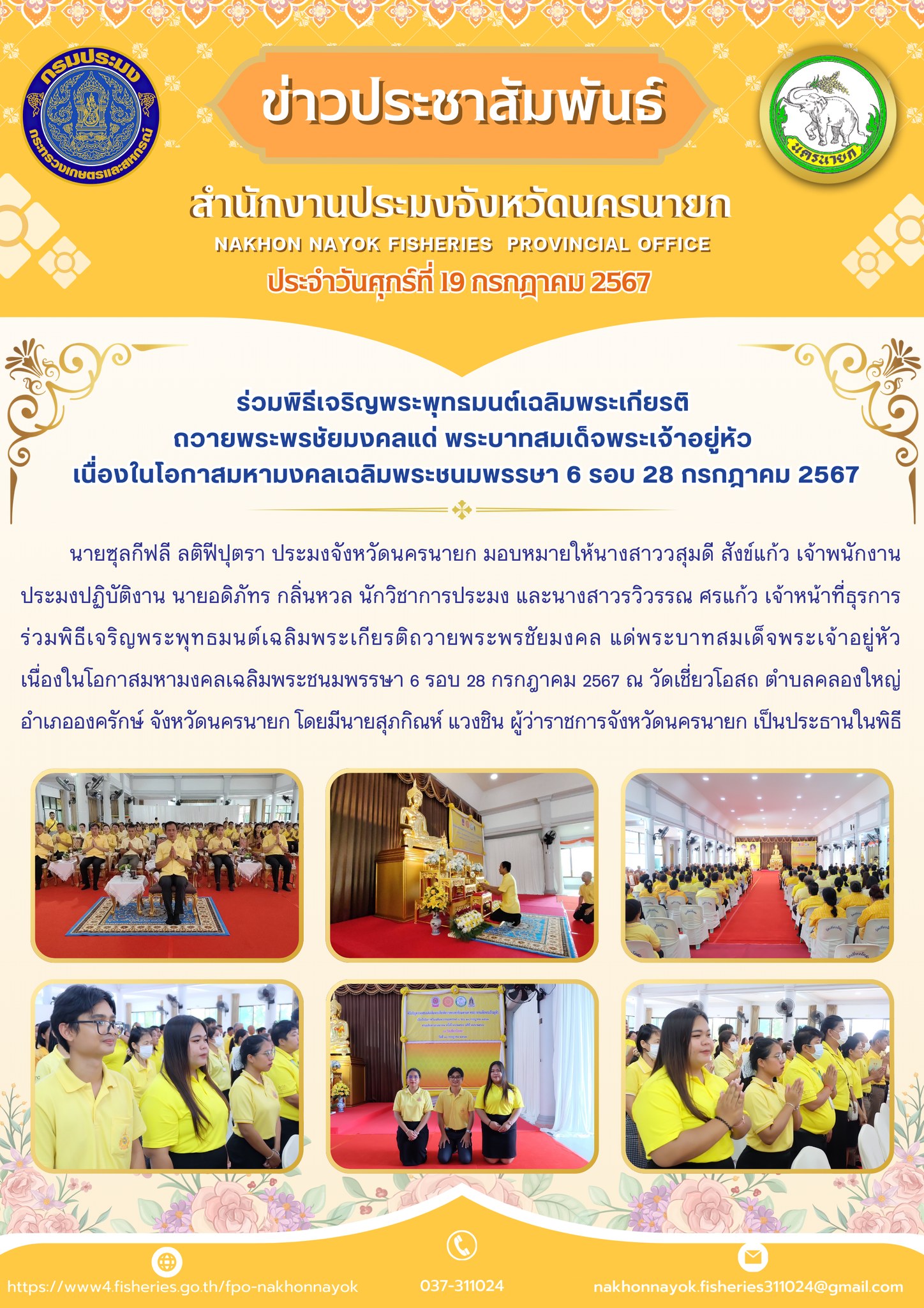 ร่วมพิธีเจริญพระพุทธมนต์เฉลิมพระเกียรติ ถวายพระพรชัยมงคลแด่ พระบาทสมเด็จพระเจ้าอยู่หัว เนื่องในโอกาสมหามงคลเฉลิมพระชนมพรรษา 6 รอบ 28 กรกฎาคม 2567..คลิก