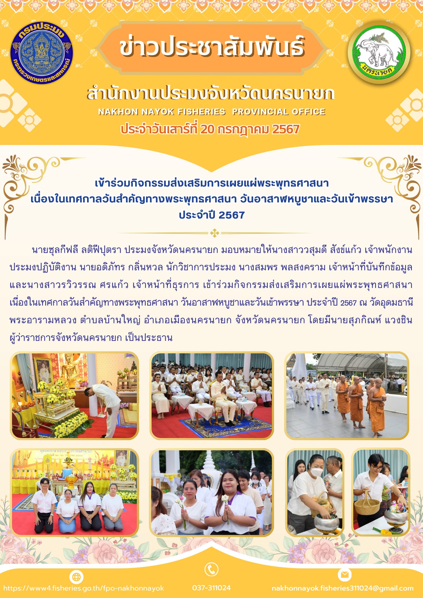 เข้าร่วมกิจกรรมส่งเสริมการเผยแผ่พระพุทธศาสนา เนื่องในเทศกาลวันสำคัญทางพระพุทธศาสนา วันอาสาฬหบูชาและวันเข้าพรรษา ประจำปี 2567..คลิก
