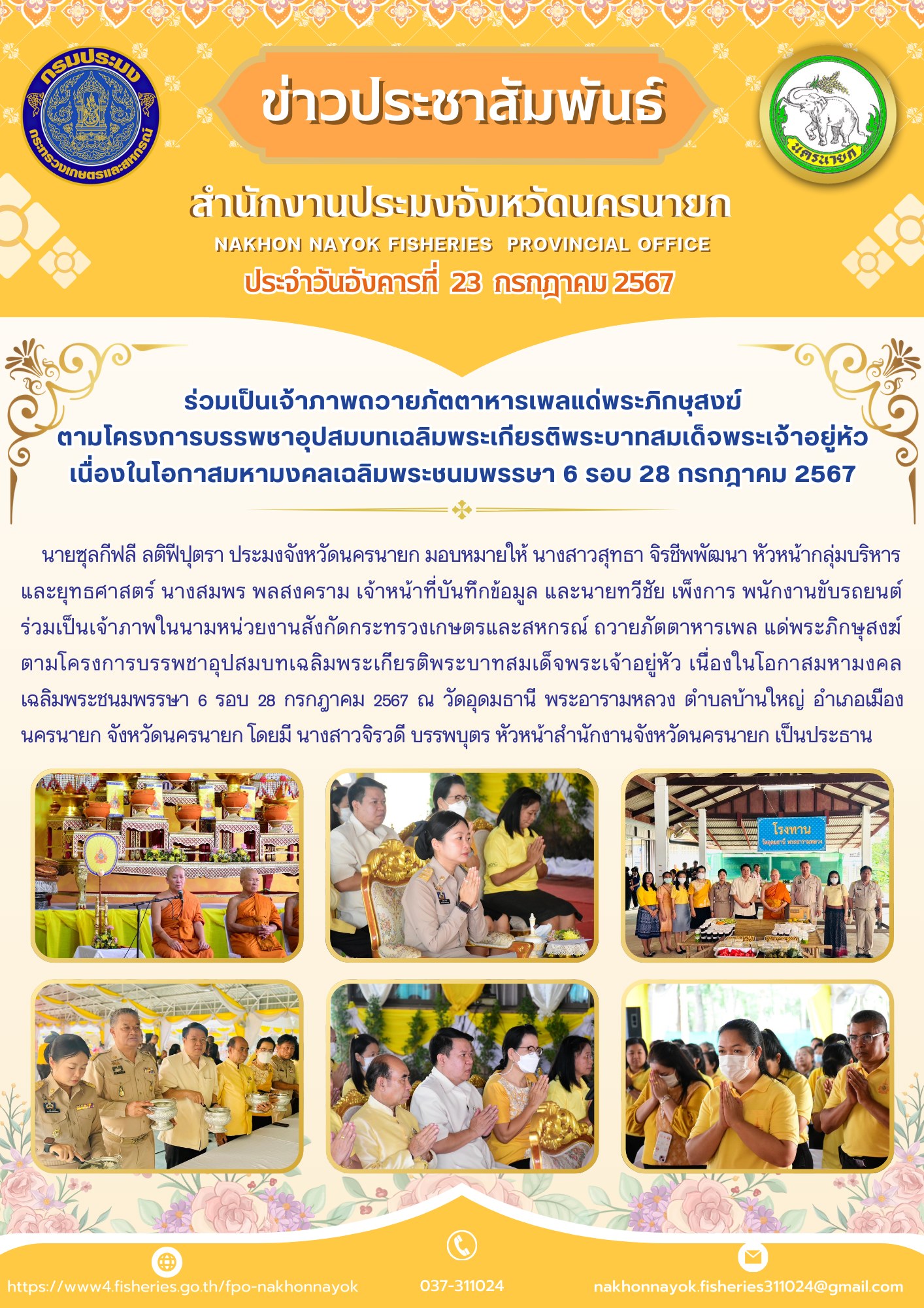 ร่วมเป็นเจ้าภาพถวายภัตตาหารเพลแด่พระภิกษุสงฆ์ ตามโครงการบรรพชาอุปสมบทเฉลิมพระเกียรติพระบาทสมเด็จพระเจ้าอยู่หัว เนื่องในโอกาสมหามงคลเฉลิมพระชนมพรรษา 6 รอบ 28 กรกฎาคม 2567..คลิก