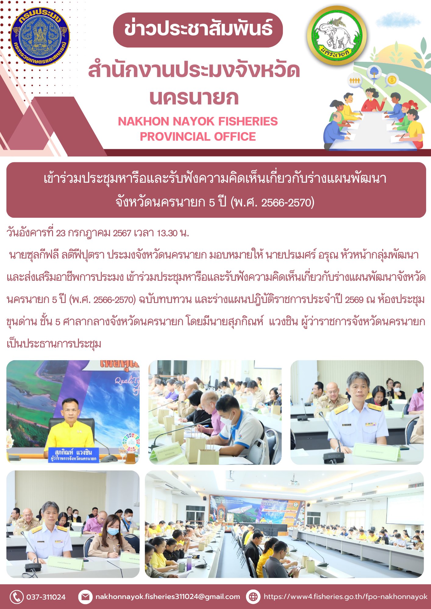 เข้าร่วมประชุมหารือและรับฟังความคิดเห็นเกี่ยวกับร่างแผนพัฒนา จังหวัดนครนายก 5 ปี (พ.ศ. 2566-2570)..คลิก
