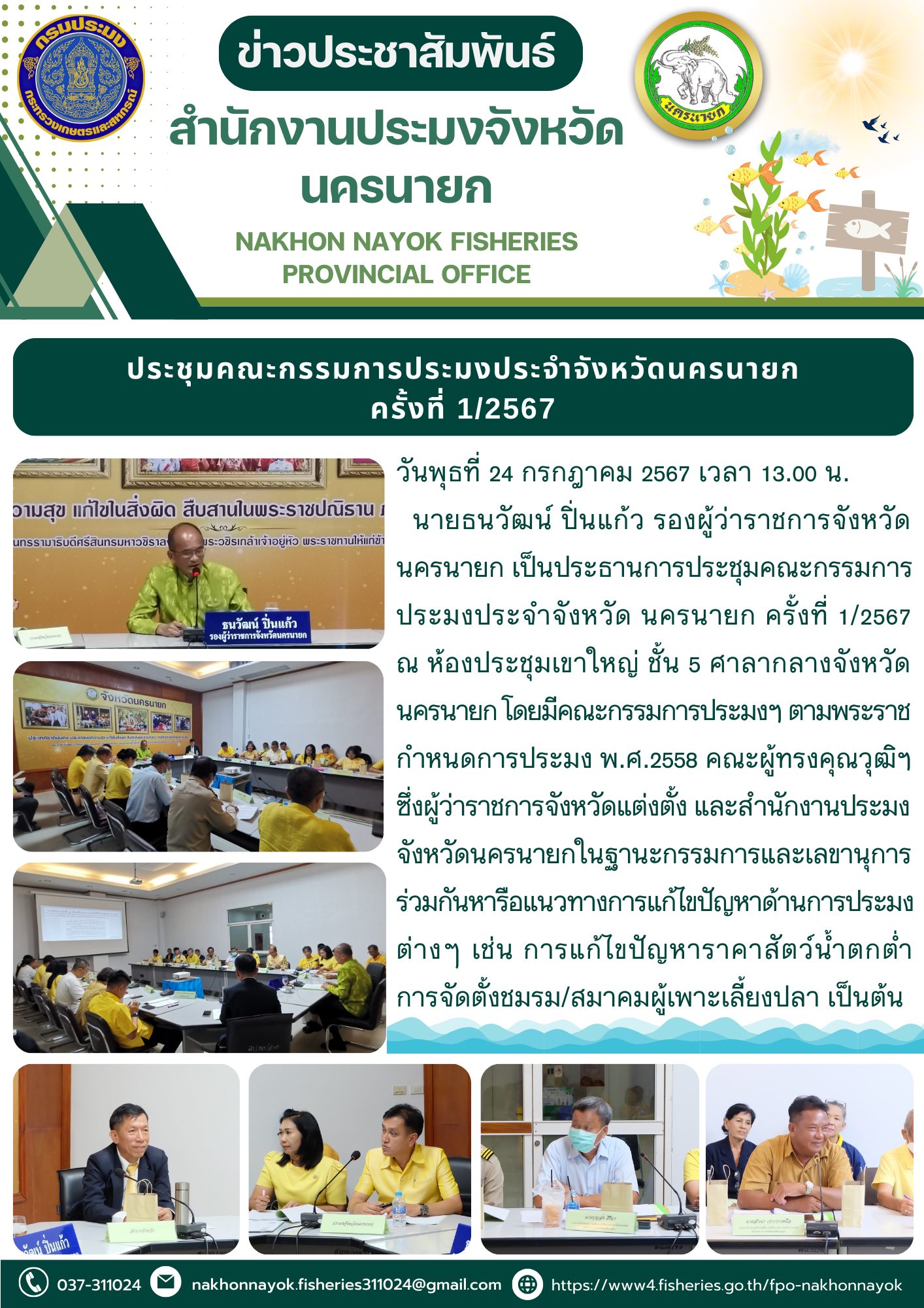 ประชุมคณะกรรมการประมงประจำจังหวัดนครนายก ครั้งที่ 1/2567..คลิก