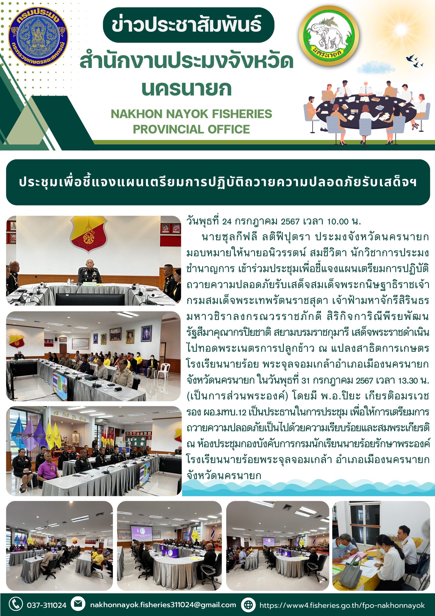 ประชุมเพื่อชี้แจงแผนเตรียมการปฏิบัติถวายความปลอดภัยรับเสด็จฯ..คลิก