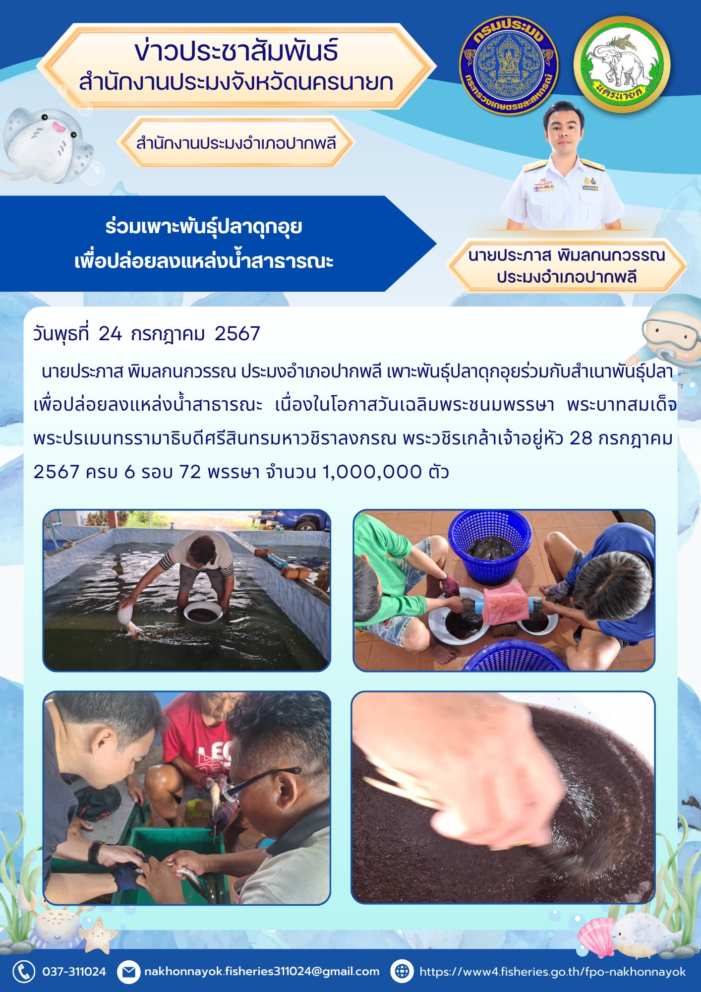ร่วมเพาะพันธุ์ปลาดุกอุยเพื่อปล่อยลงแหล่งน้ำสาธารณะ