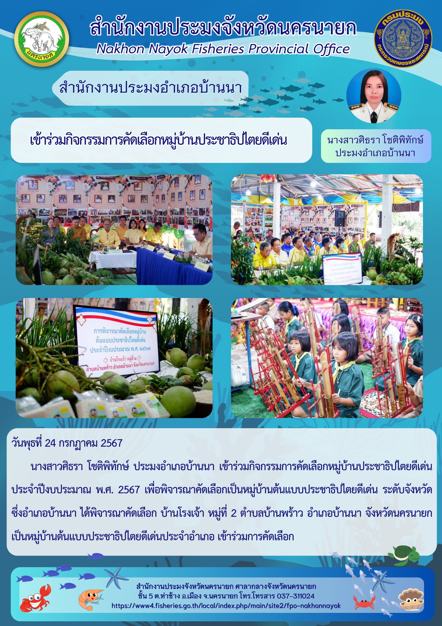 เข้าร่วมกิจกรรมการคัดเลือกหมู่บ้านประชาธิปไตยดีเด่น ประจำปีงบประมาณ พ.ศ. 2567