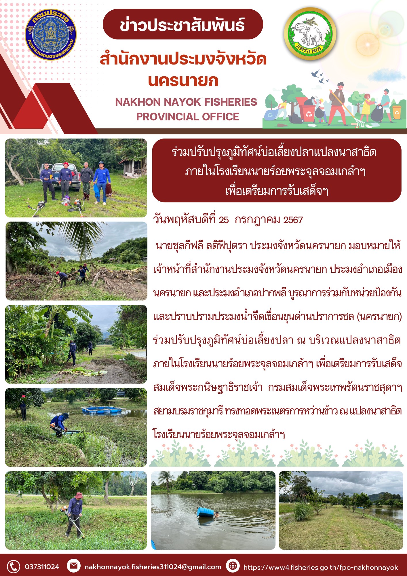 ร่วมปรับปรุงภูมิทัศน์บ่อเลี้ยงปลาแปลงนาสาธิต ภายในโรงเรียนนายร้อยพระจุลจอมเกล้าฯ เพื่อเตรียมการรับเสด็จฯ..คลิก