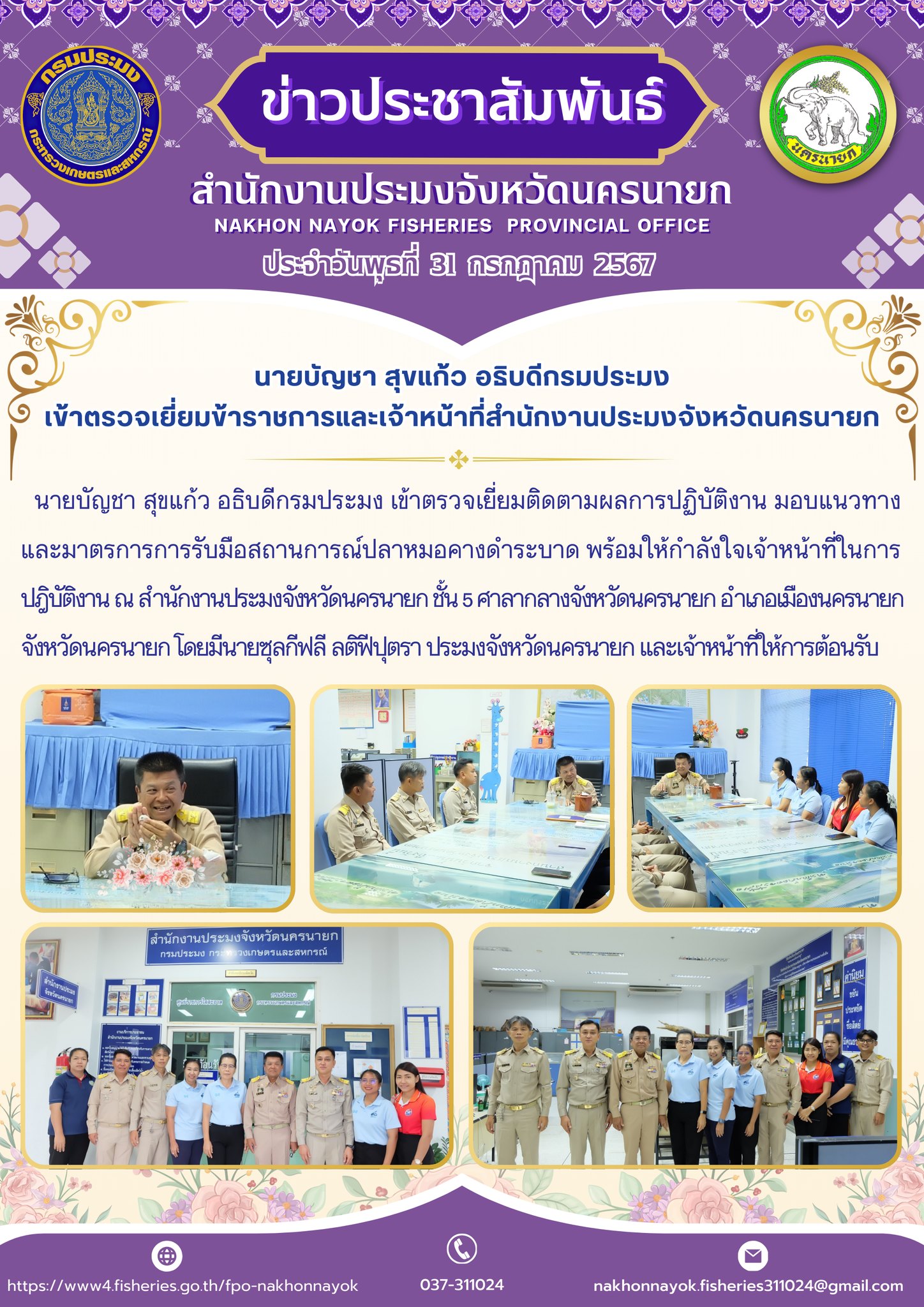 นายบัญชา สุขแก้ว อธิบดีกรมประมง เข้าตรวจเยี่ยมข้าราชการและเจ้าหน้าที่สำนักงานประมงจังหวัดนครนายก..คลิก
