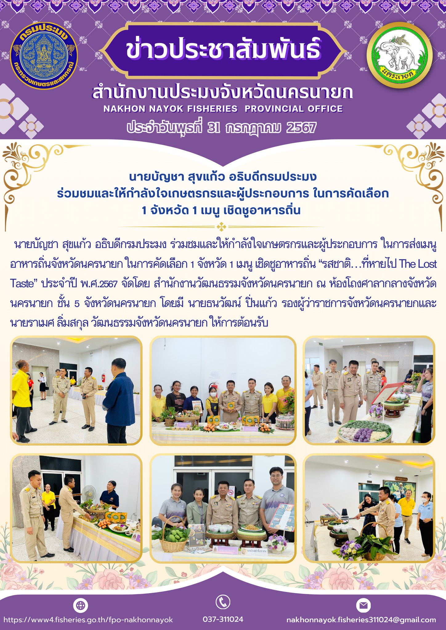 นายบัญชา สุขแก้ว อธิบดีกรมประมง ร่วมชมและให้กำลังใจเกษตรกรและผู้ประกอบการ ในการคัดเลือก 1 จังหวัด 1 เมนู เชิดชูอาหารถิ่น..คลิก