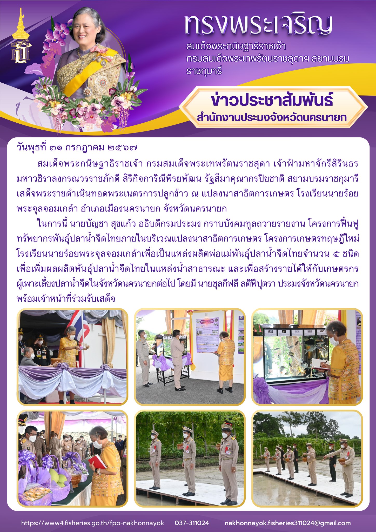 รับเสด็จฯ สมเด็จพระกนิษฐาธิราชเจ้า กรมสมเด็จพระเทพฯ เสด็จพระราชดําเนินทอดพระเนตรการปลูกข้าว..คลิก