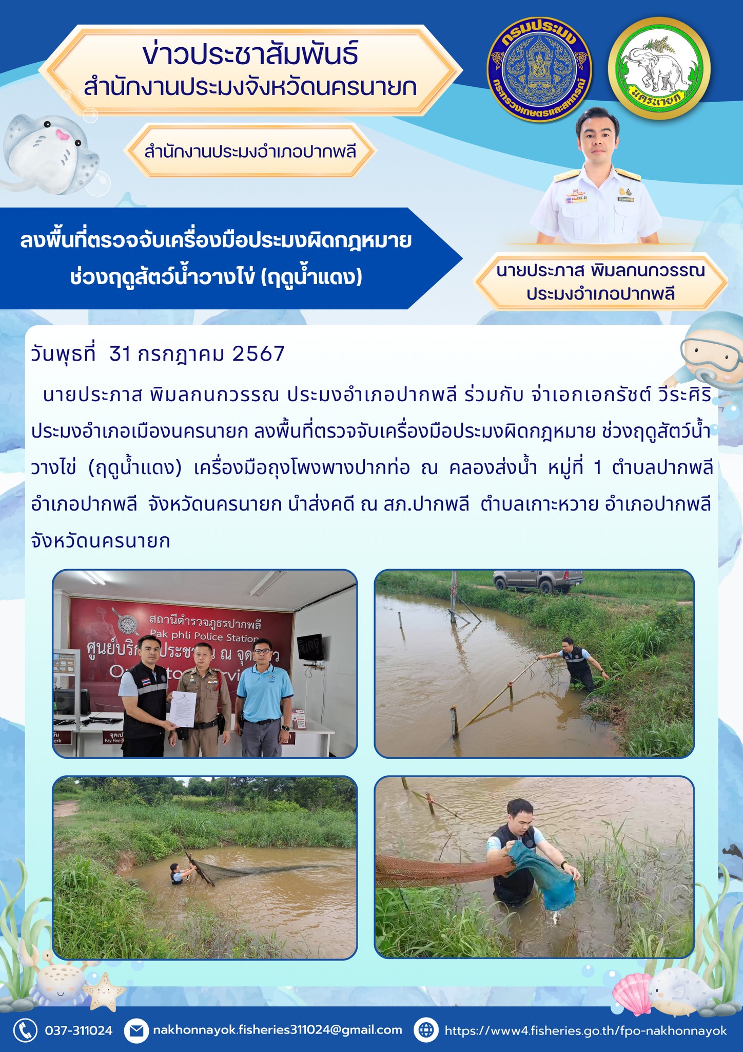 ลงพื้นที่ตรวจจับเครื่องมือประมงผิดกฎหมาย ช่วงฤดูสัตว์น้ำวางไข่ (ฤดูน้ำแดง)