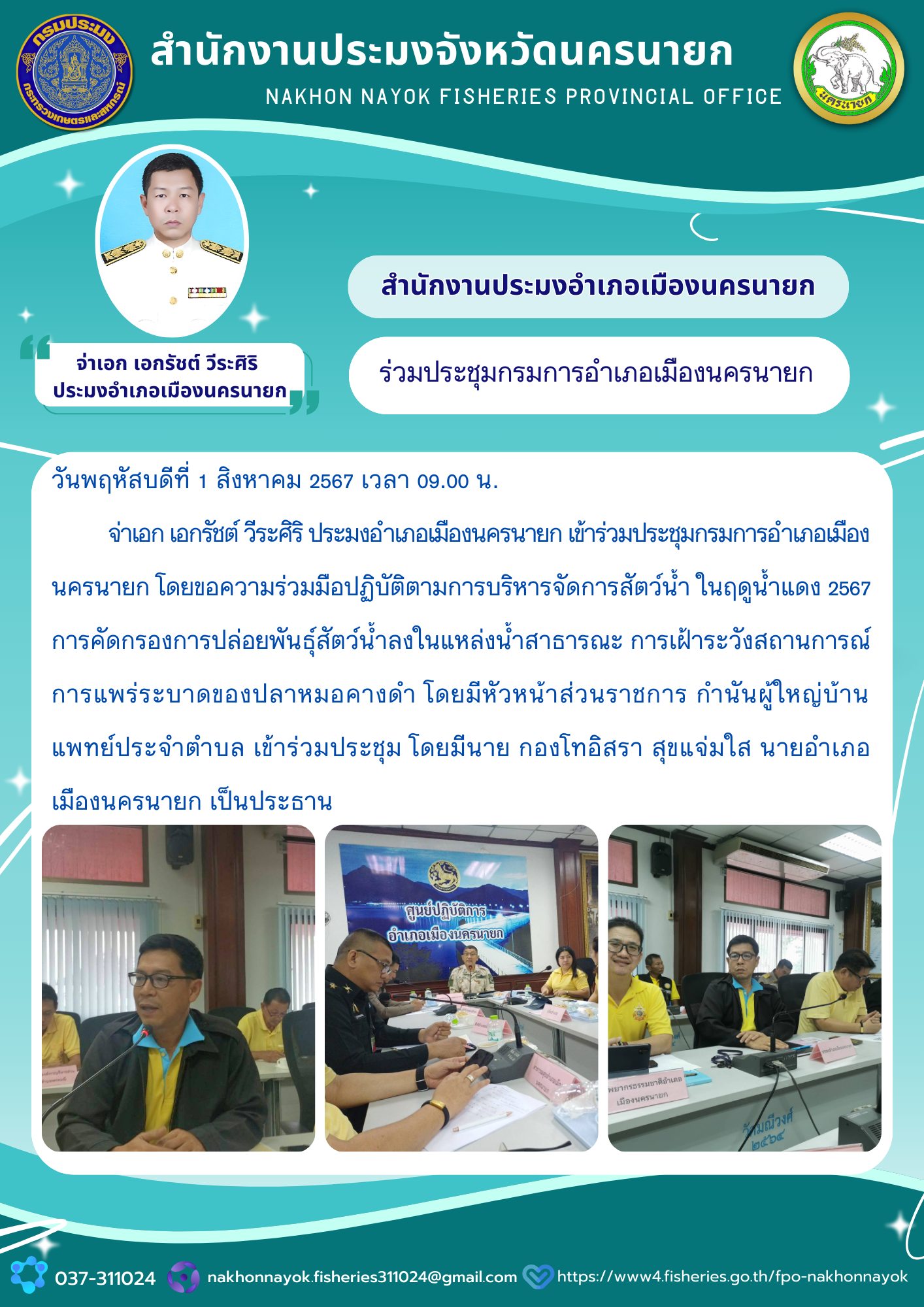 ร่วมประชุมกรมการอำเภอเมืองนครนายก..คลิก