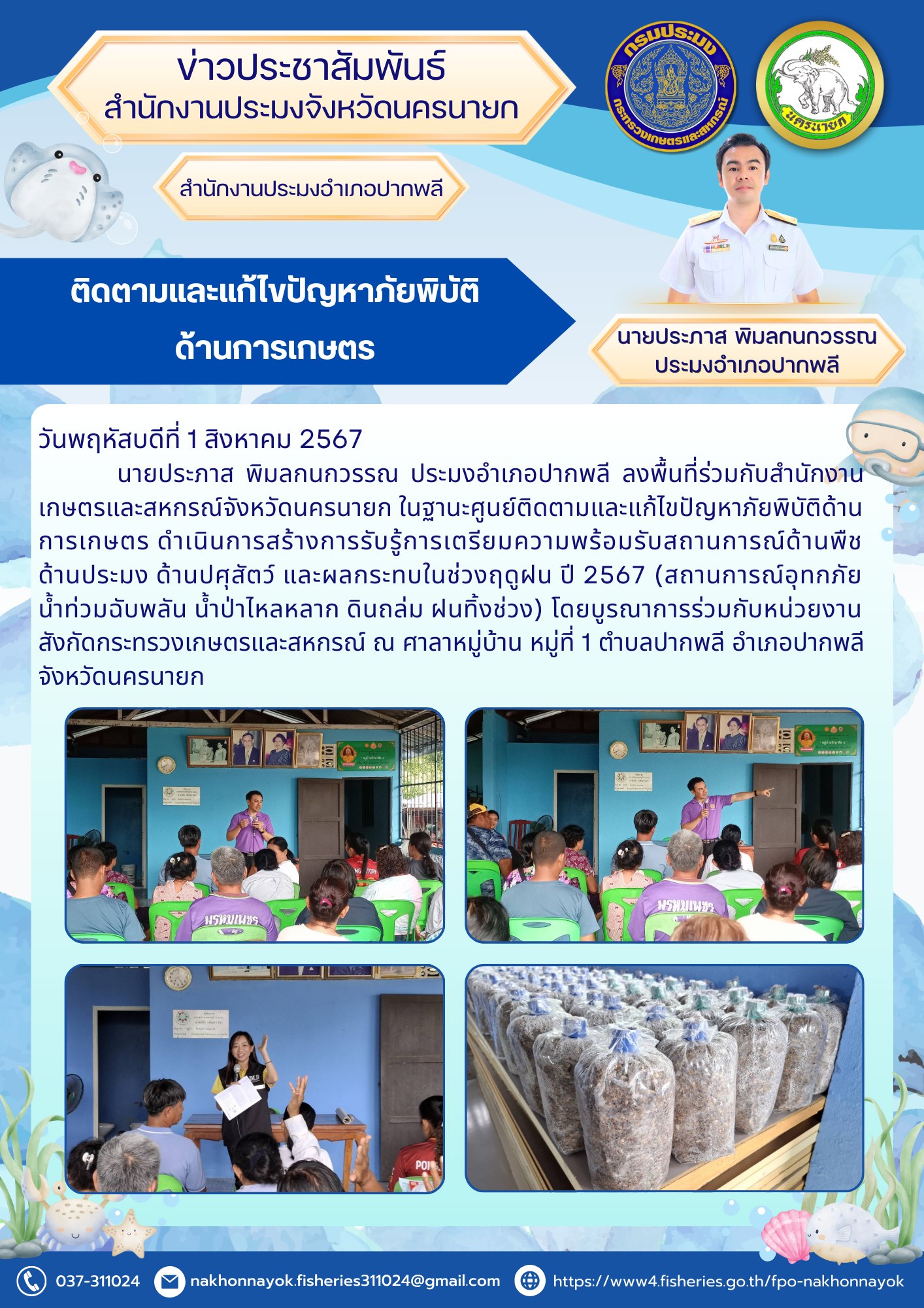 ติดตามและแก้ไขปัญหาภัยพิบัติด้านการเกษตร