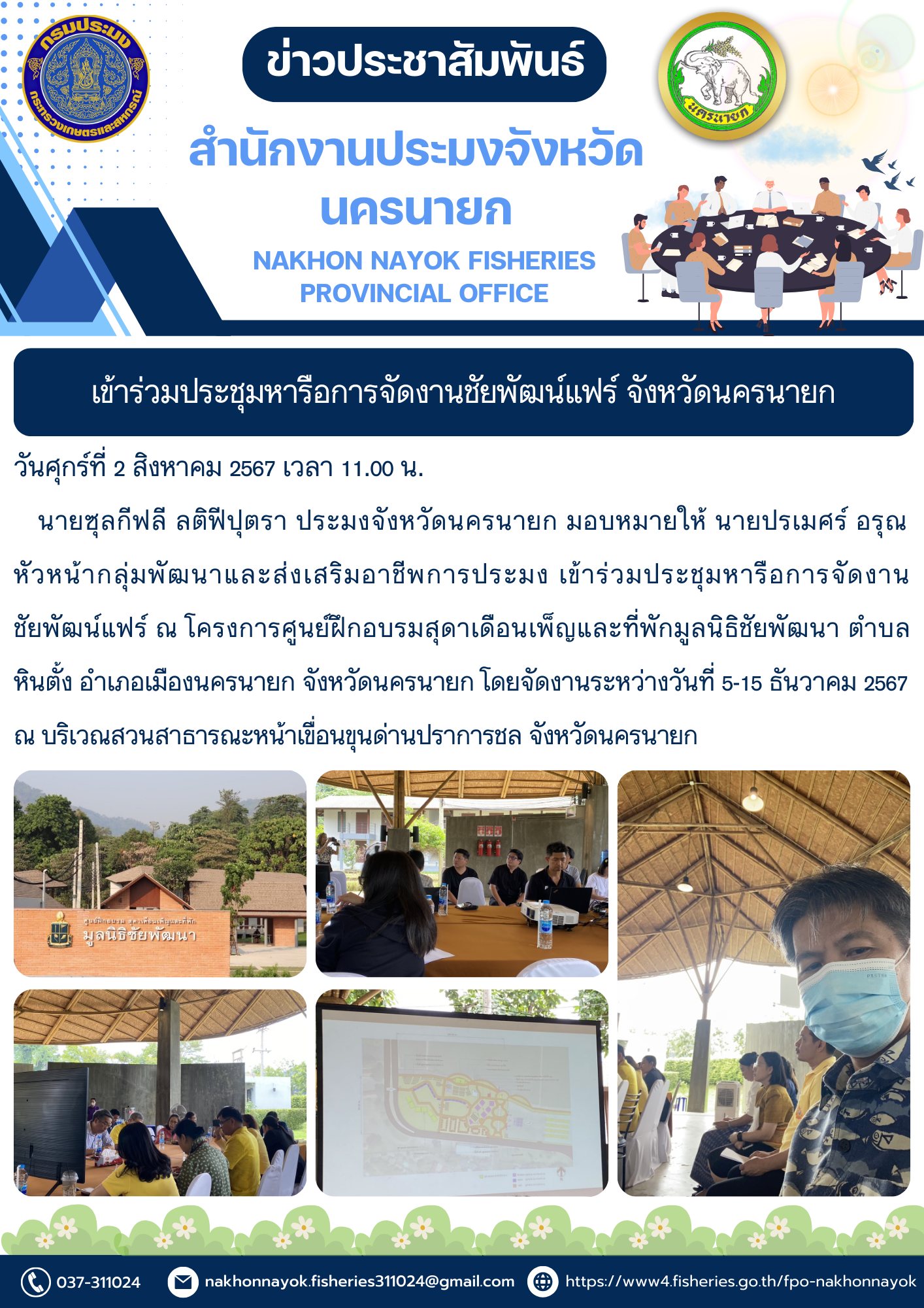เข้าร่วมประชุมหารือการจัดงานชัยพัฒน์แฟร์ จังหวัดนครนายก..คลิก