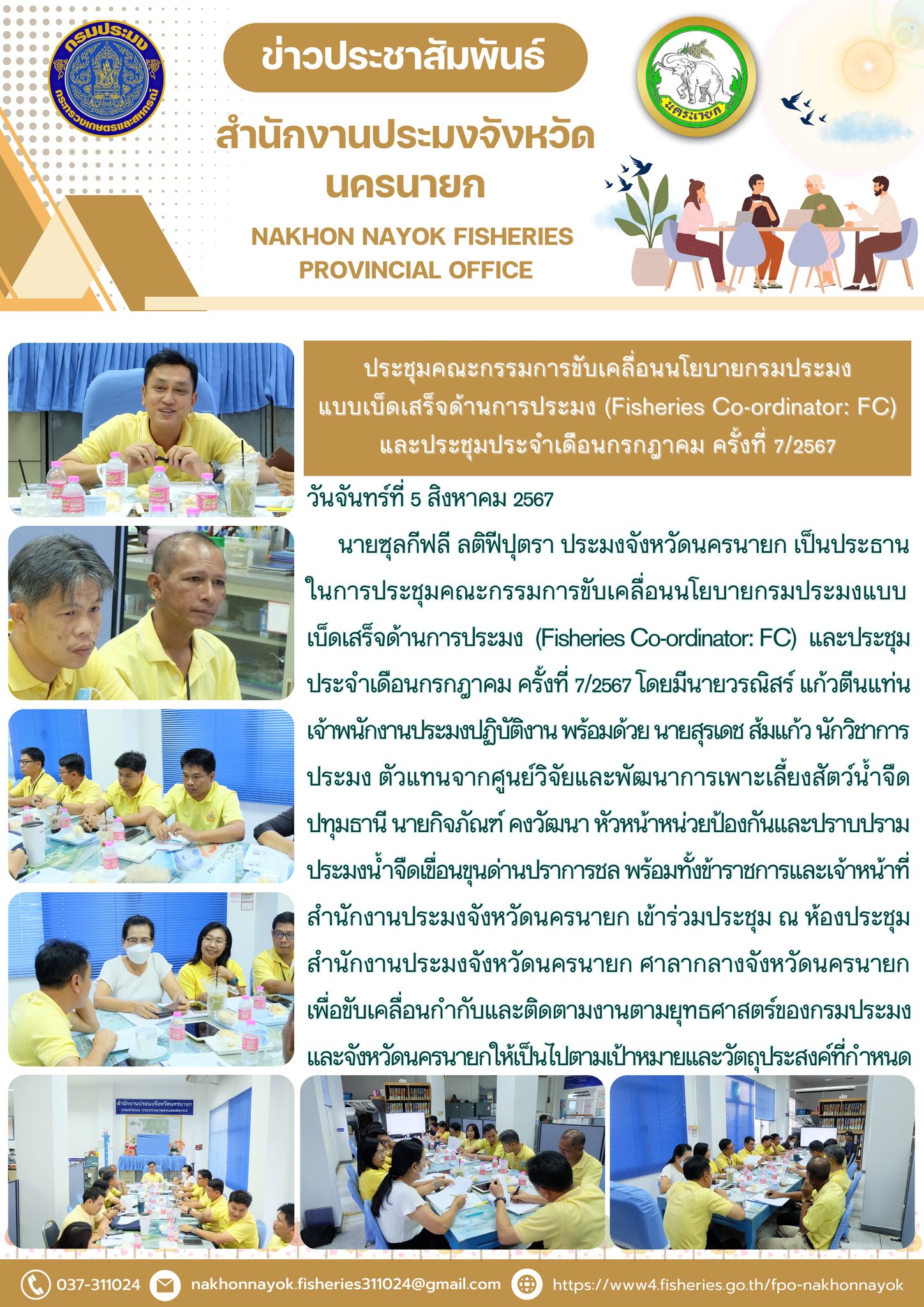 ประชุมคณะกรรมการขับเคลื่อนนโยบายกรมประมง แบบเบ็ดเสร็จด้านการประมง (Fisheries Co-ordinator: FC) และประชุมประจำเดือนกรกฎาคม ครั้งที่ 7/2567..คลิก