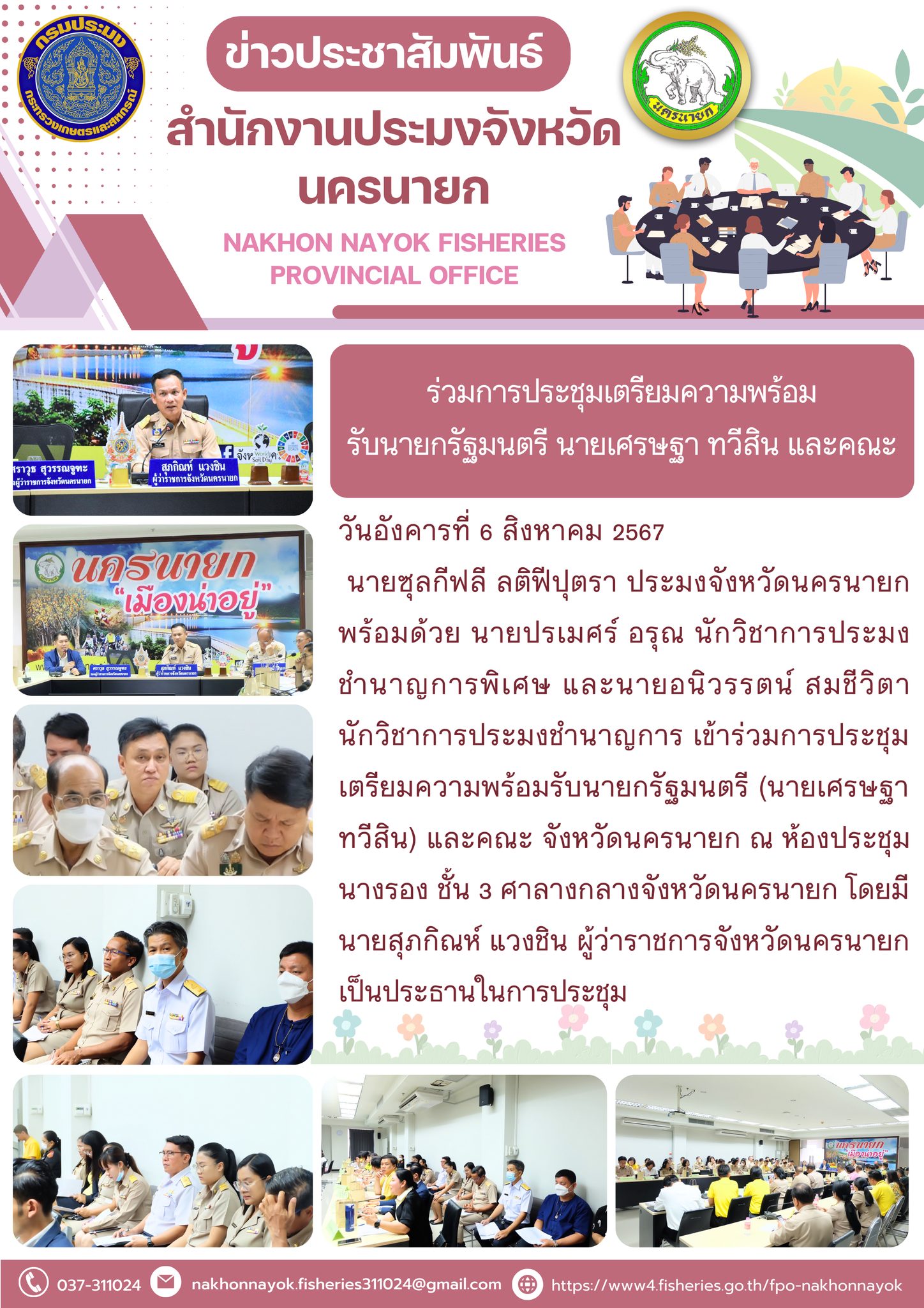 ร่วมการประชุมเตรียมความพร้อมรับนายกรัฐมนตรี นายเศรษฐา ทวีสิน และคณะ..คลิก