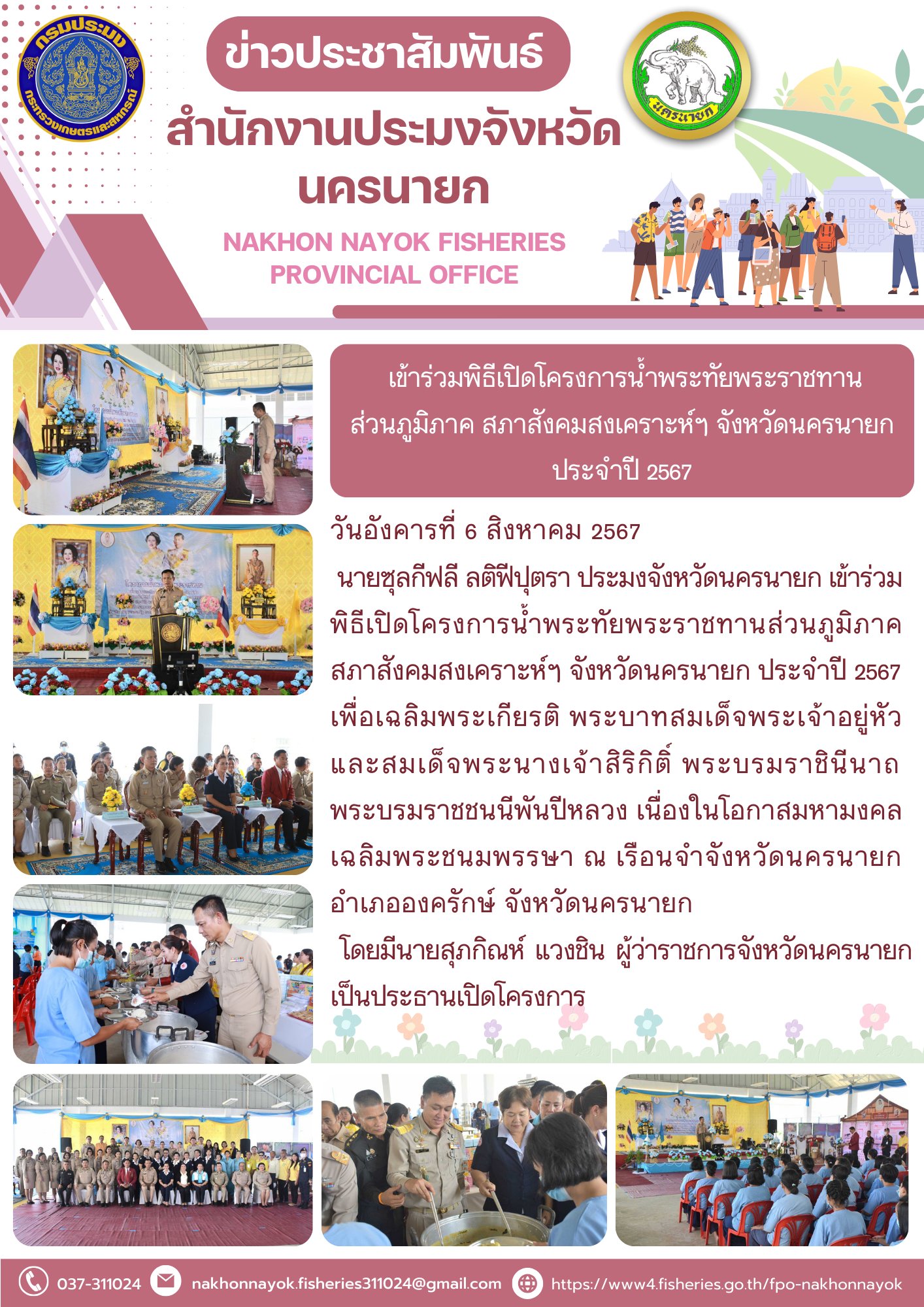 เข้าร่วมพิธีเปิดโครงการน้ำพระทัยพระราชทานส่วนภูมิภาค  สภาสังคมสงเคราะห์ฯ จังหวัดนครนายก ประจำปี 2567..คลิก