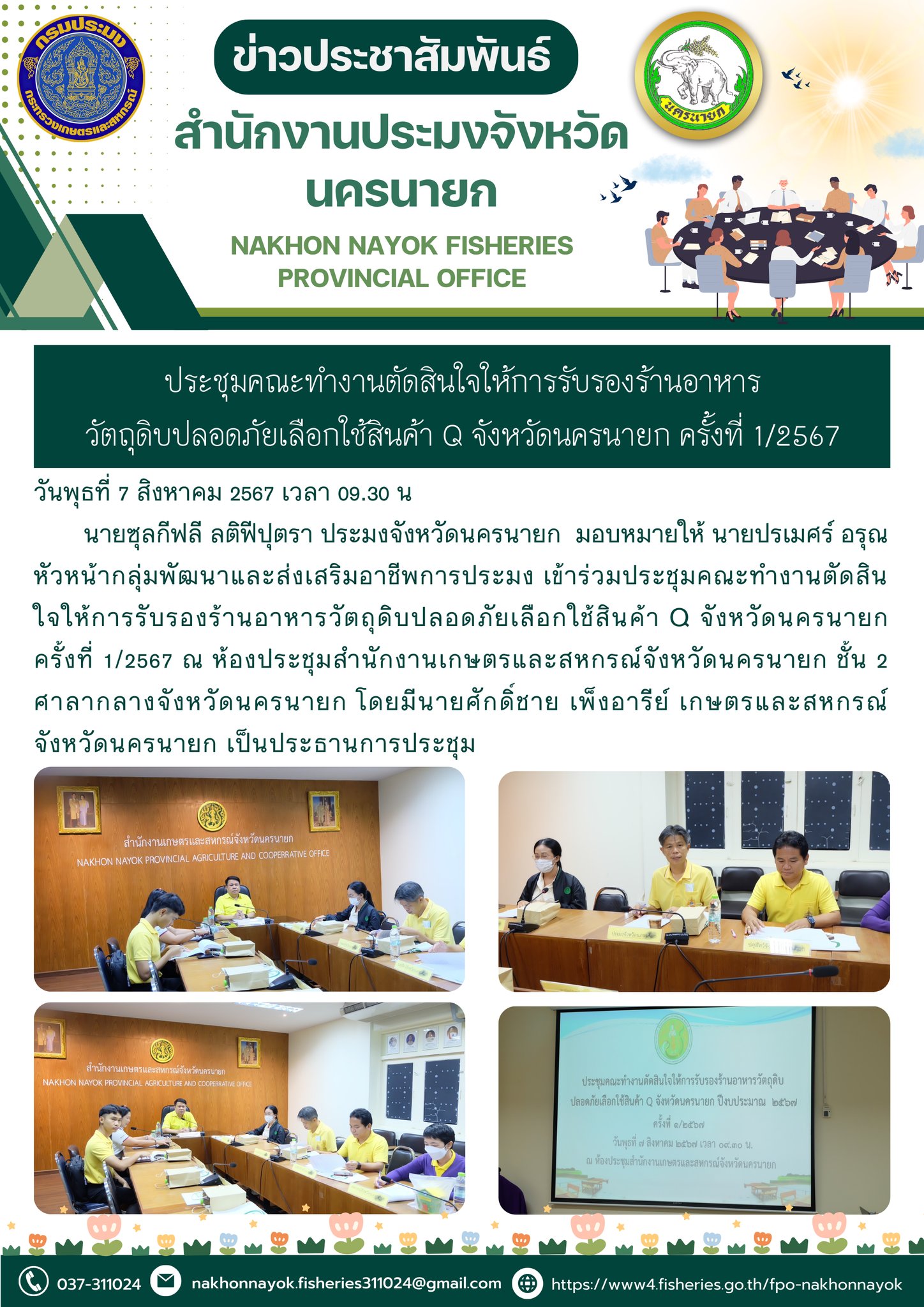 ประชุมคณะทำงานตัดสินใจให้การรับรองร้านอาหารวัตถุดิบปลอดภัยเลือกใช้สินค้า Q จังหวัดนครนายก ครั้งที่ 1/2567..คลิก