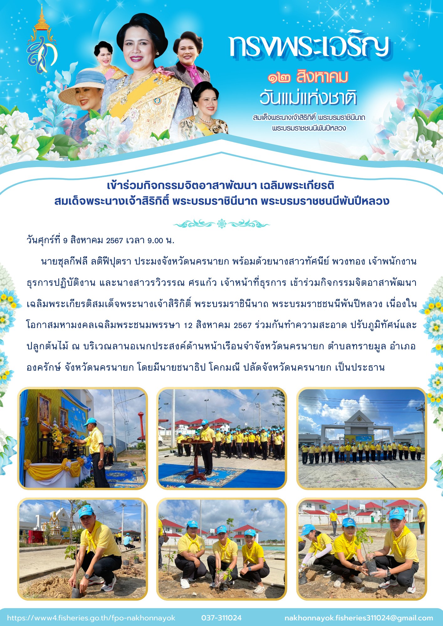 เข้าร่วมกิจกรรมจิตอาสาพัฒนา เฉลิมพระเกียรติสมเด็จพระนางเจ้าสิริกิติ์ พระบรมราชินีนาถ พระบรมราชชนนีพันปีหลวง..คลิก