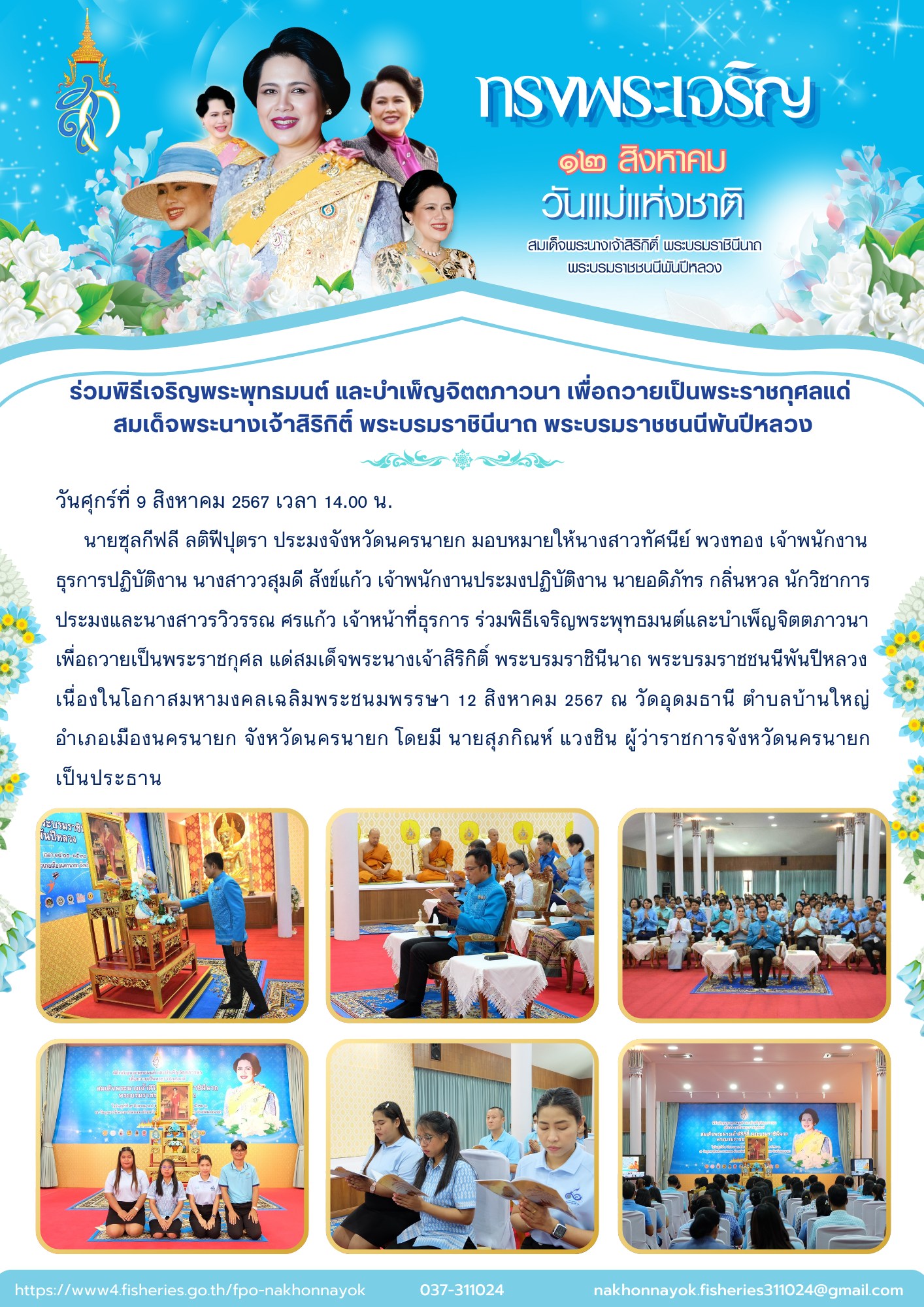 ร่วมพิธีเจริญพระพุทธมนต์และบำเพ็ญจิตตภาวนาเพื่อถวายเป็นพระราชกุศล แด่สมเด็จพระนางเจ้าสิริกิติ์ พระบรมราชินีนาถ พระบรมราชชนนีพันปีหลวง..คลิก