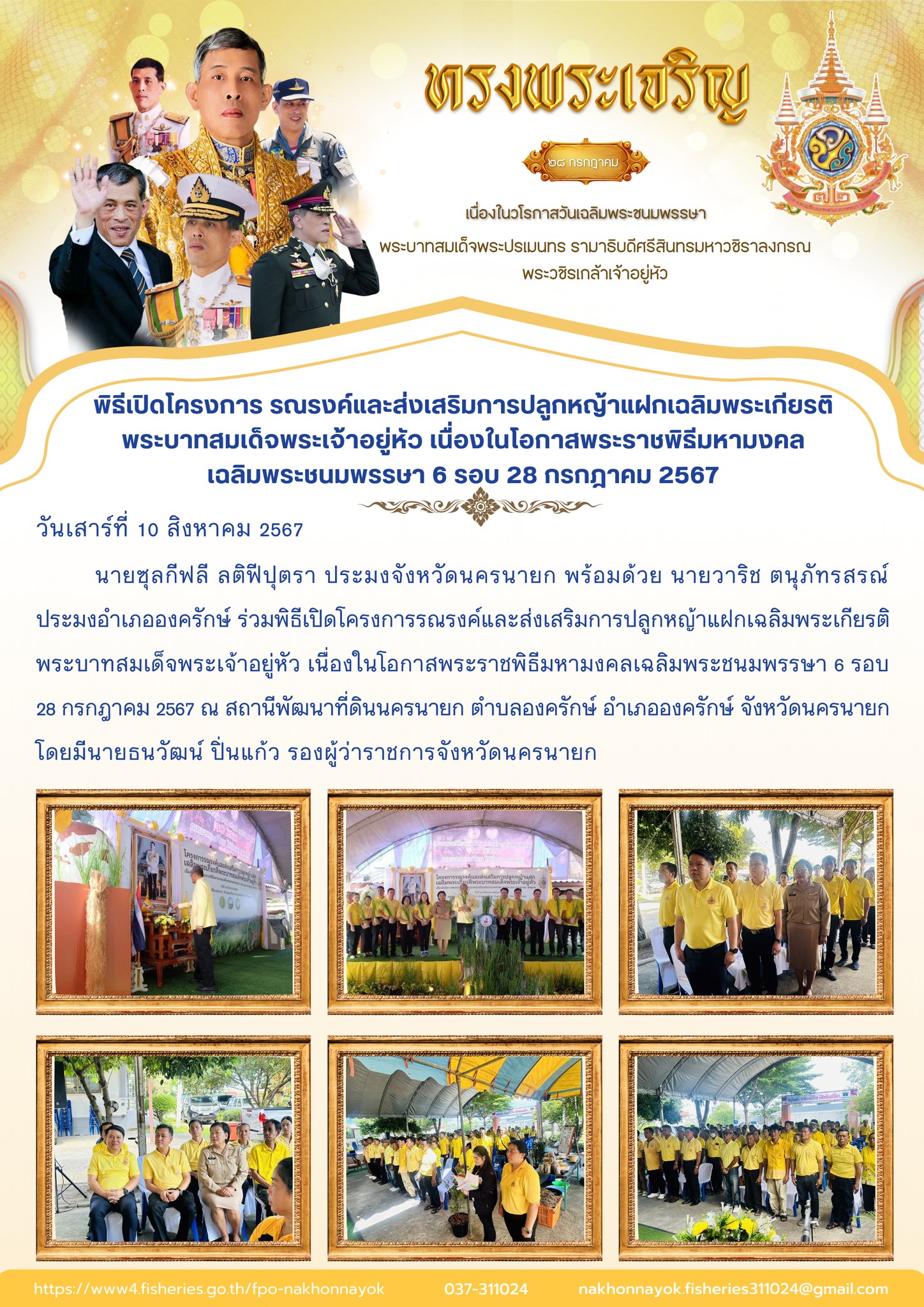 พิธีเปิดโครงการ รณรงค์และส่งเสริมการปลูกหญ้าแฝกเฉลิมพระเกียรติพระบาทสมเด็จพระเจ้าอยู่หัว เนื่องในโอกาสพระราชพิธีมหามงคล เฉลิมพระชนมพรรษา 6 รอบ 28 กรกฎาคม 256..คลิก