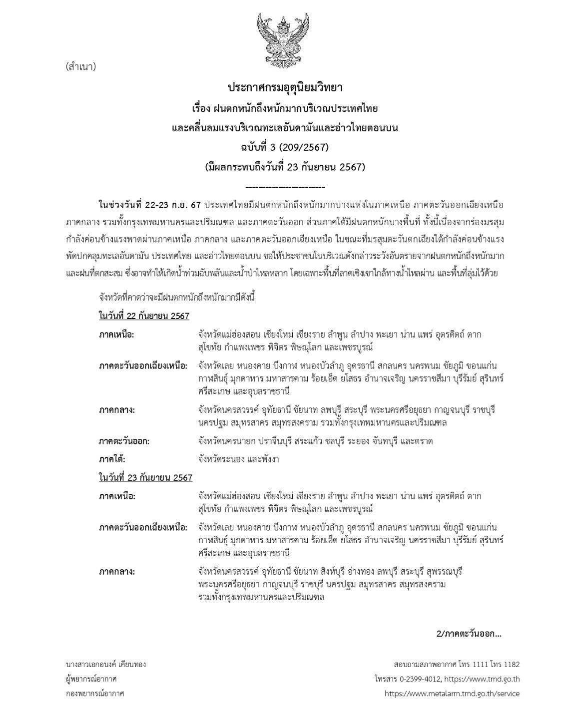 ประกาศกรมอุตินิยมวิทยา เรื่อง ฝนตกหนักถึงหนักมากบริเวณประเทศไทย และคลื่นลมแรงบริเวณทะเลอันดามันและอ่าวไทยตอนบน ฉบับที่ 3 มีผลกระทบถึง 23 กันยายน 2567..คลิก