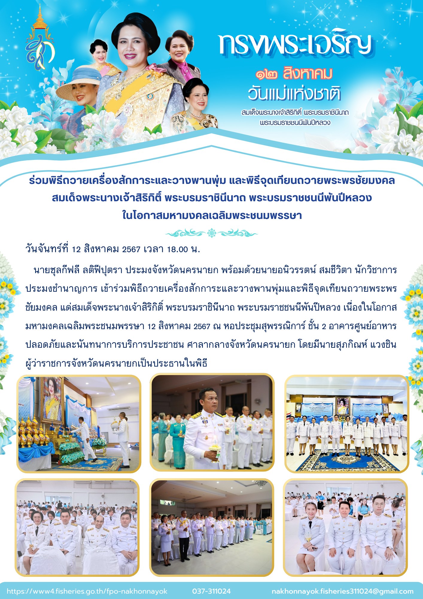 ร่วมพิธีถวายเครื่องสักการะและวางพานพุ่ม และพิธีจุดเทียนถวายพระพรชัยมงคล สมเด็จพระนางเจ้าสิริกิติ์ พระบรมราชินีนาถ พระบรมราชชนนีพันปีหลวง ในโอกาสมหามงคลเฉลิมพระชนมพรรษา..คลิก