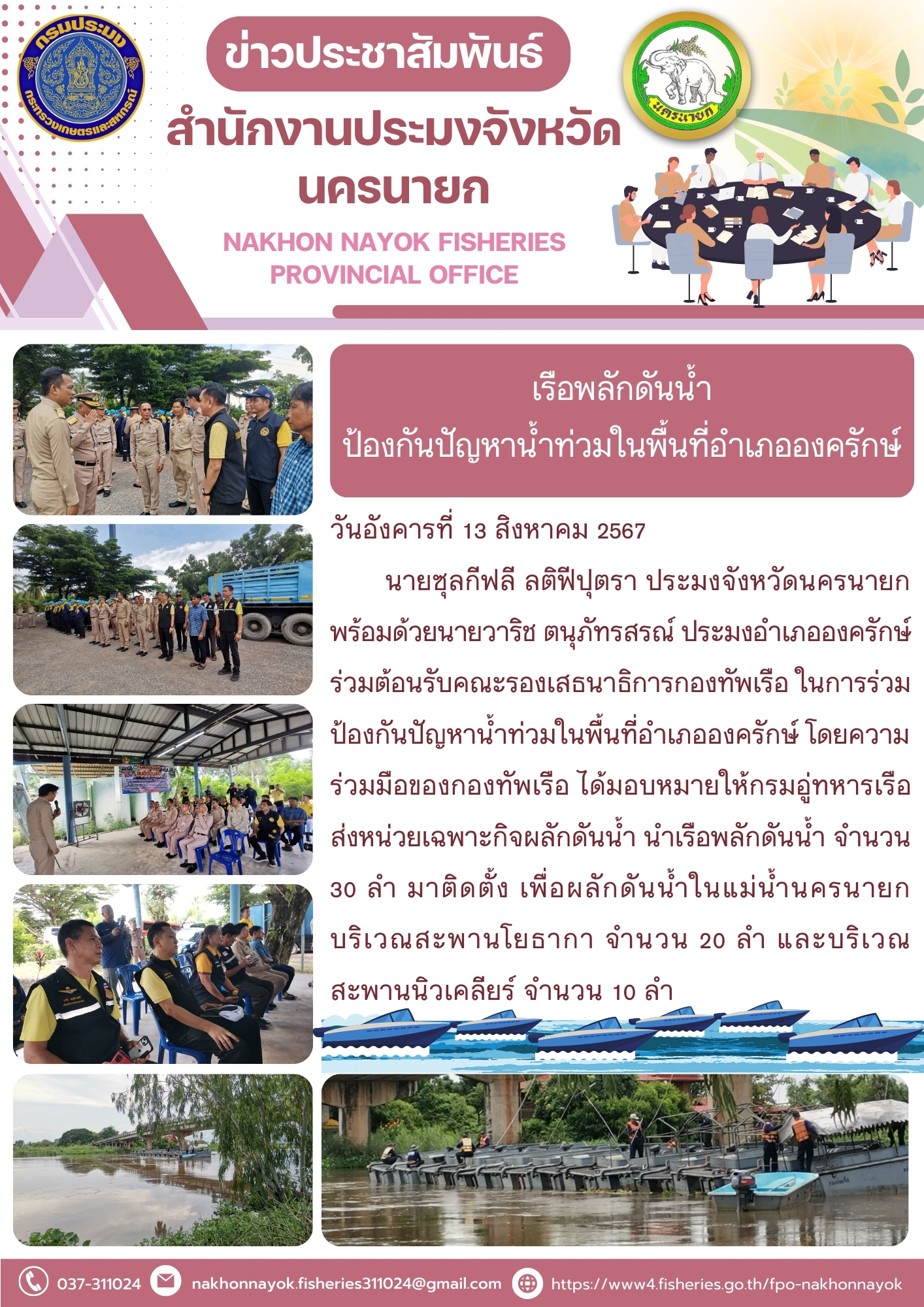 เรือพลักดันน้ำ ป้องกันปัญหาน้ำท่วมในพื้นที่อำเภอองครักษ์..คลิก