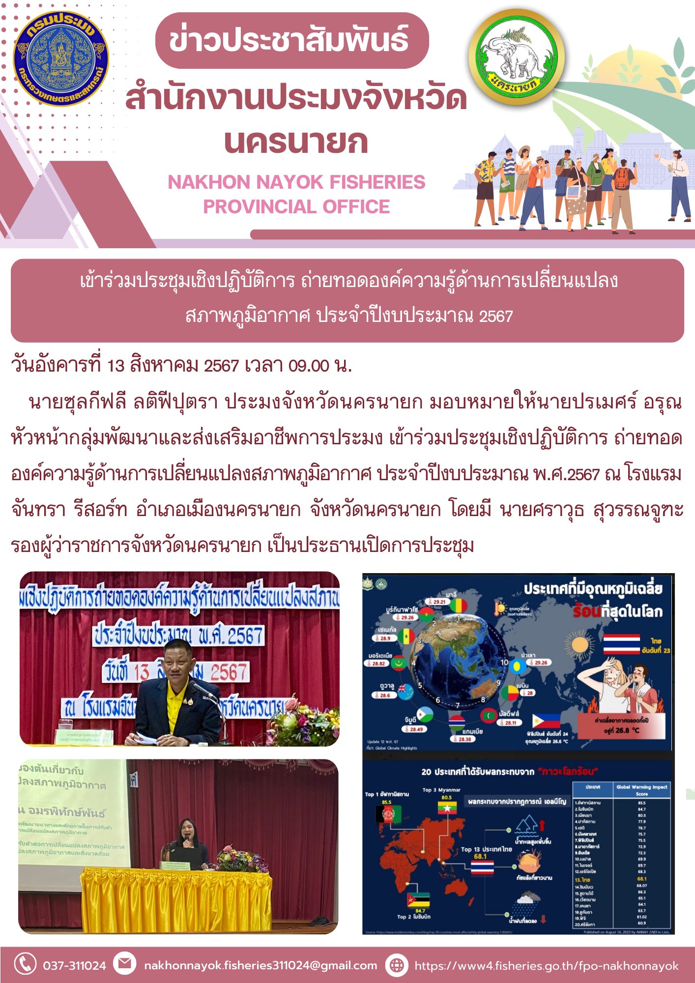 เข้าร่วมประชุมเชิงปฏิบัติการ ถ่ายทอดองค์ความรู้ด้านการเปลี่ยนแปลงสภาพภูมิอากาศ ประจำปีงบประมาณ 2567..คลิก
