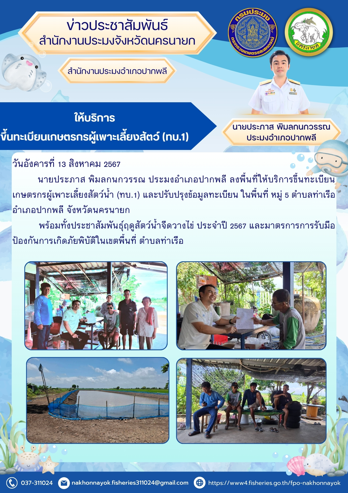 ให้บริการขึ้นทะเบียนเกษตรกรผู้เพาะเลี้ยงสัตว์ (ทบ.1)