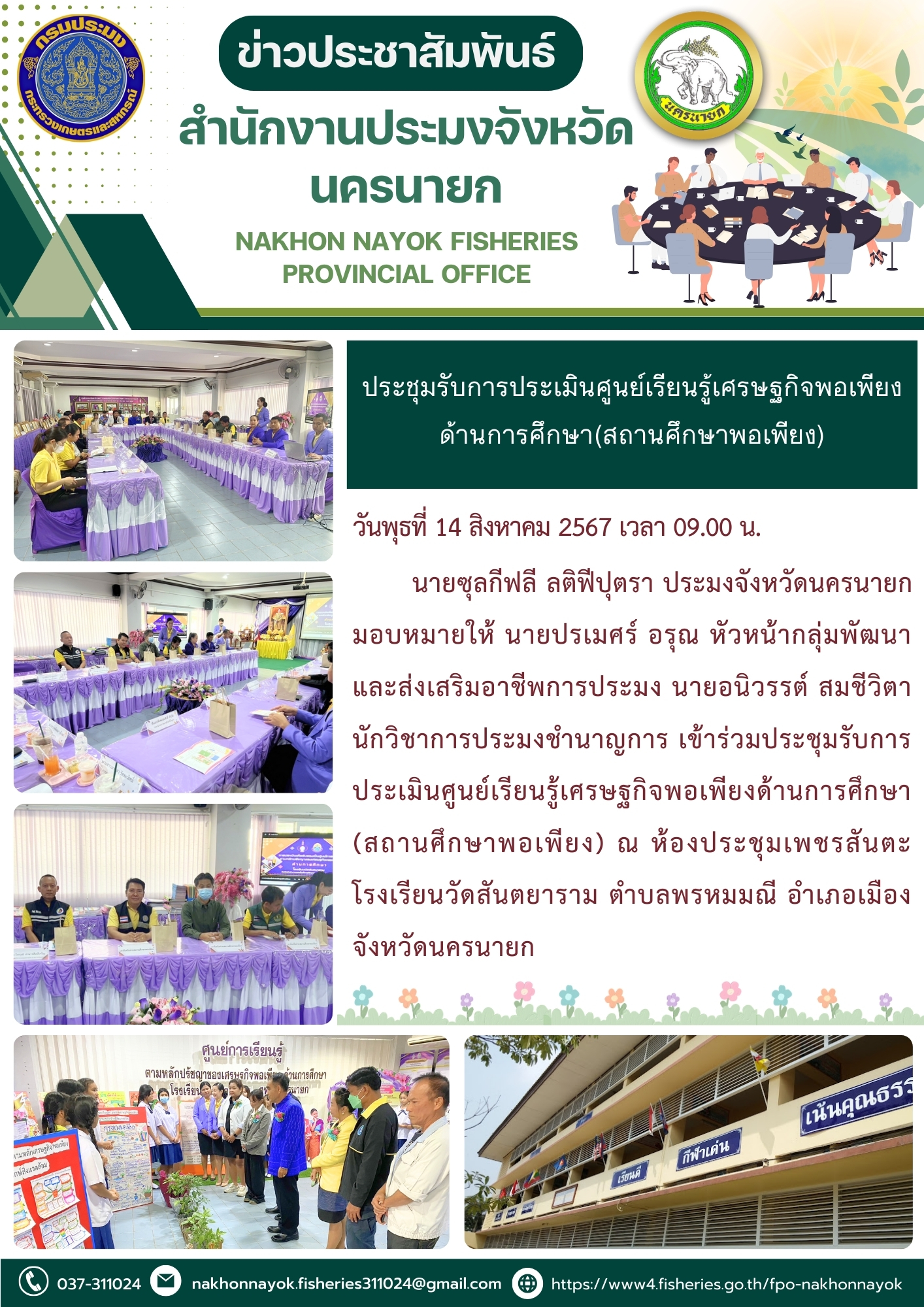 ประชุมรับการประเมินศูนย์เรียนรู้เศรษฐกิจพอเพียงด้านการศึกษา(สถานศึกษาพอเพียง)..คลิก
