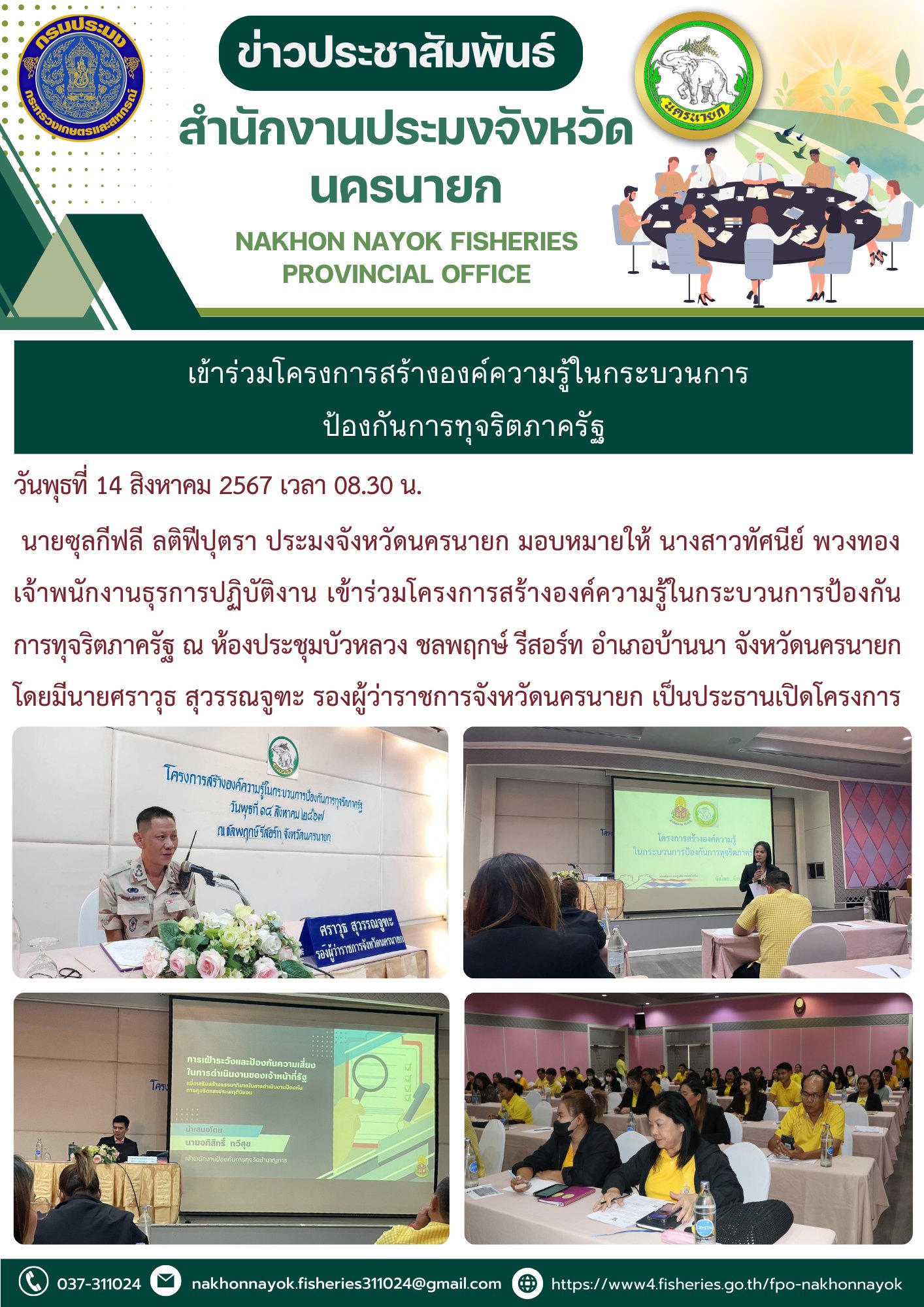 เข้าร่วมโครงการสร้างองค์ความรู้ในกระบวนการป้องกันการทุจริตภาครัฐ..คลิก