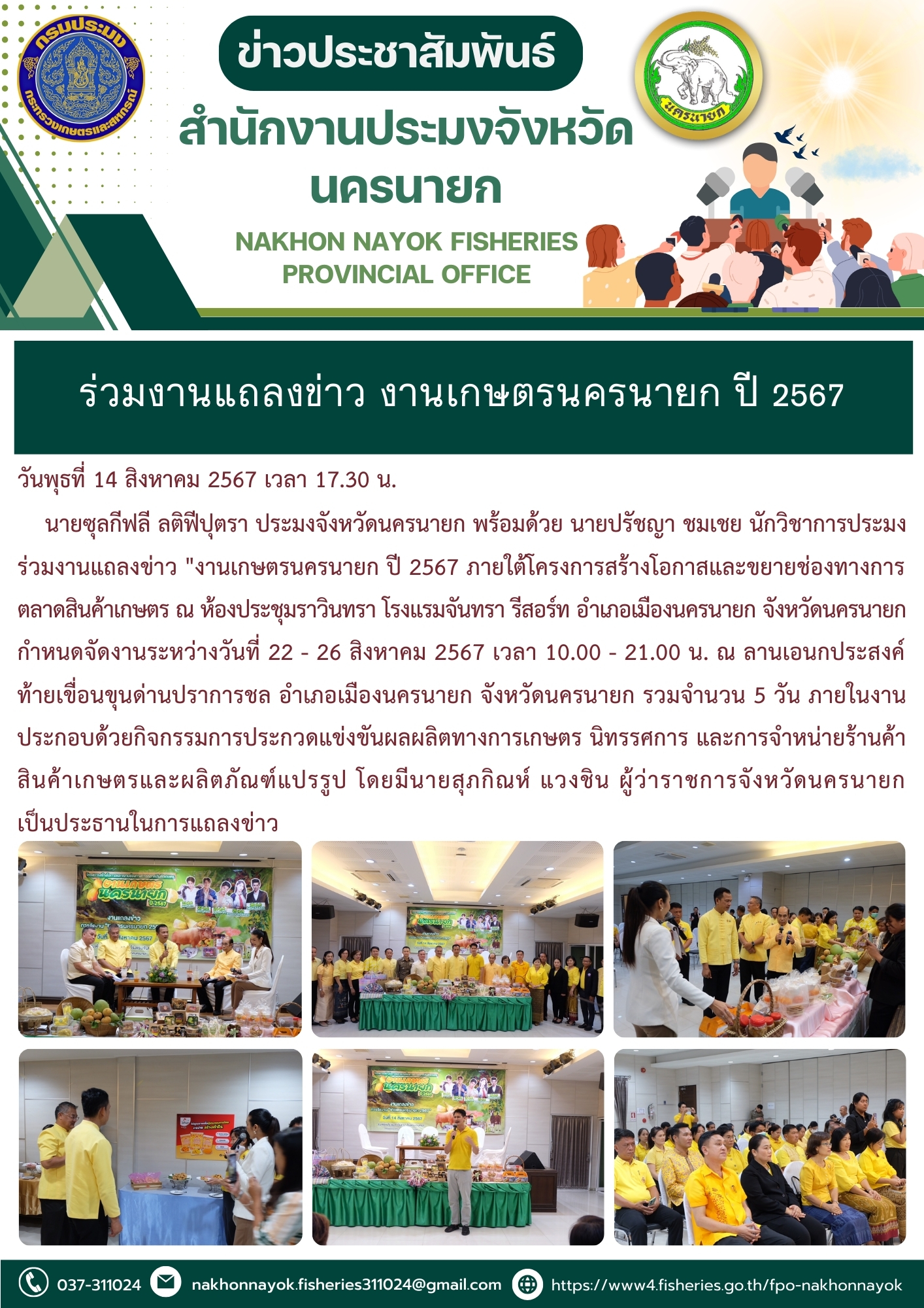 ร่วมงานแถลงข่าว งานเกษตรนครนายก ปี 2567..คลิก