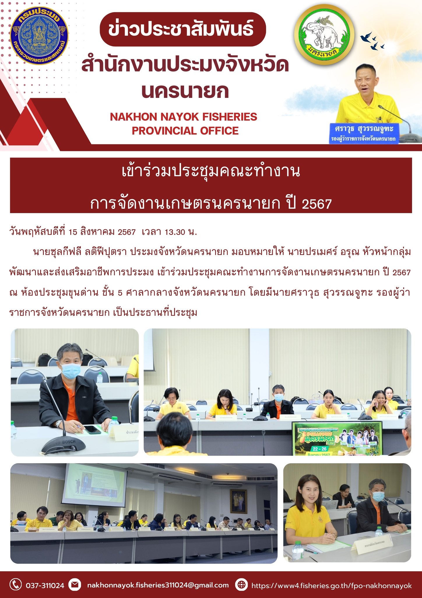 เข้าร่วมประชุมคณะทำงานการจัดงานเกษตรนครนายก ปี 2567..คลิก