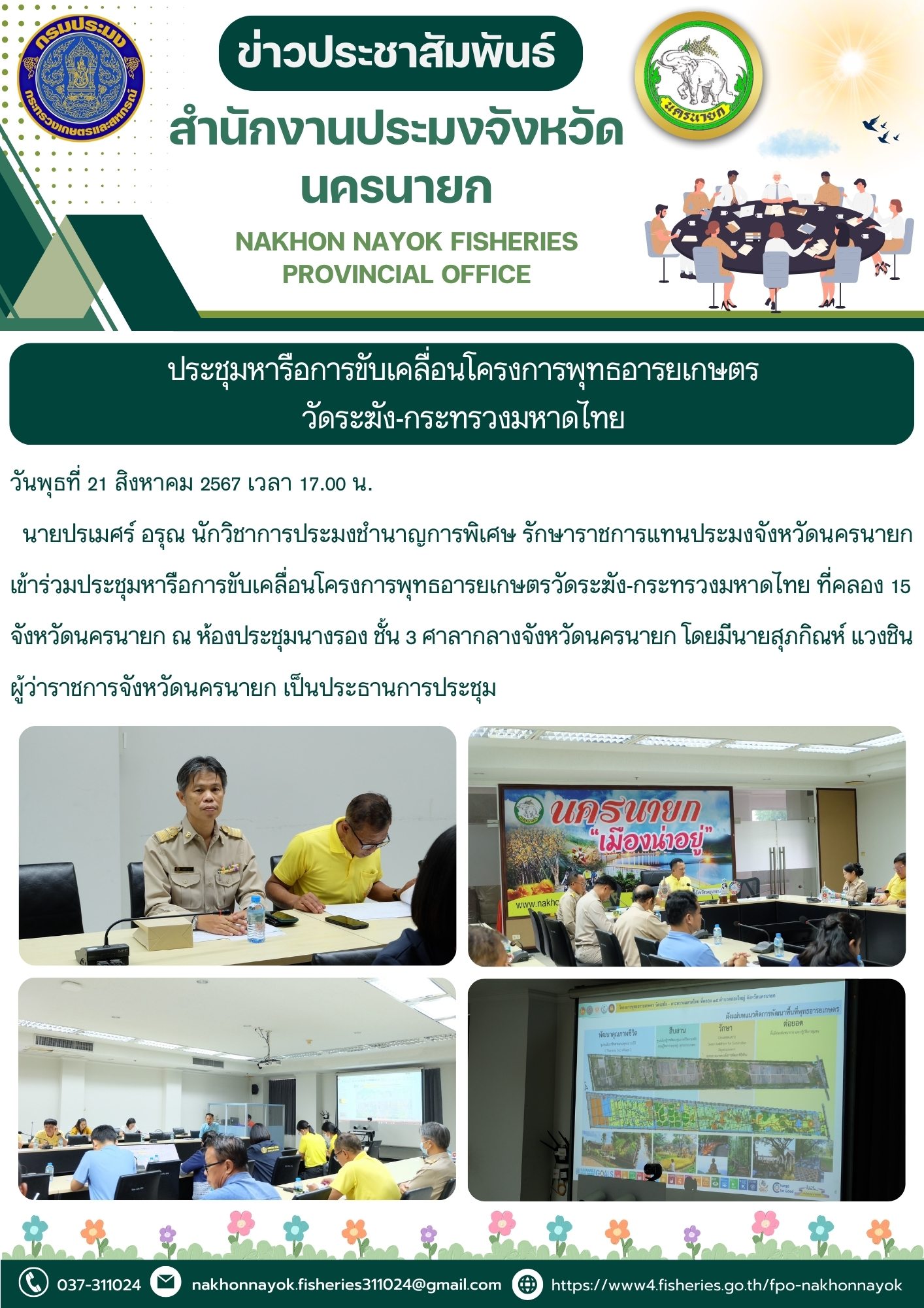 ประชุมหารือการขับเคลื่อนโครงการพุทธอารยเกษตร วัดระฆัง-กระทรวงมหาดไทย..คลิก