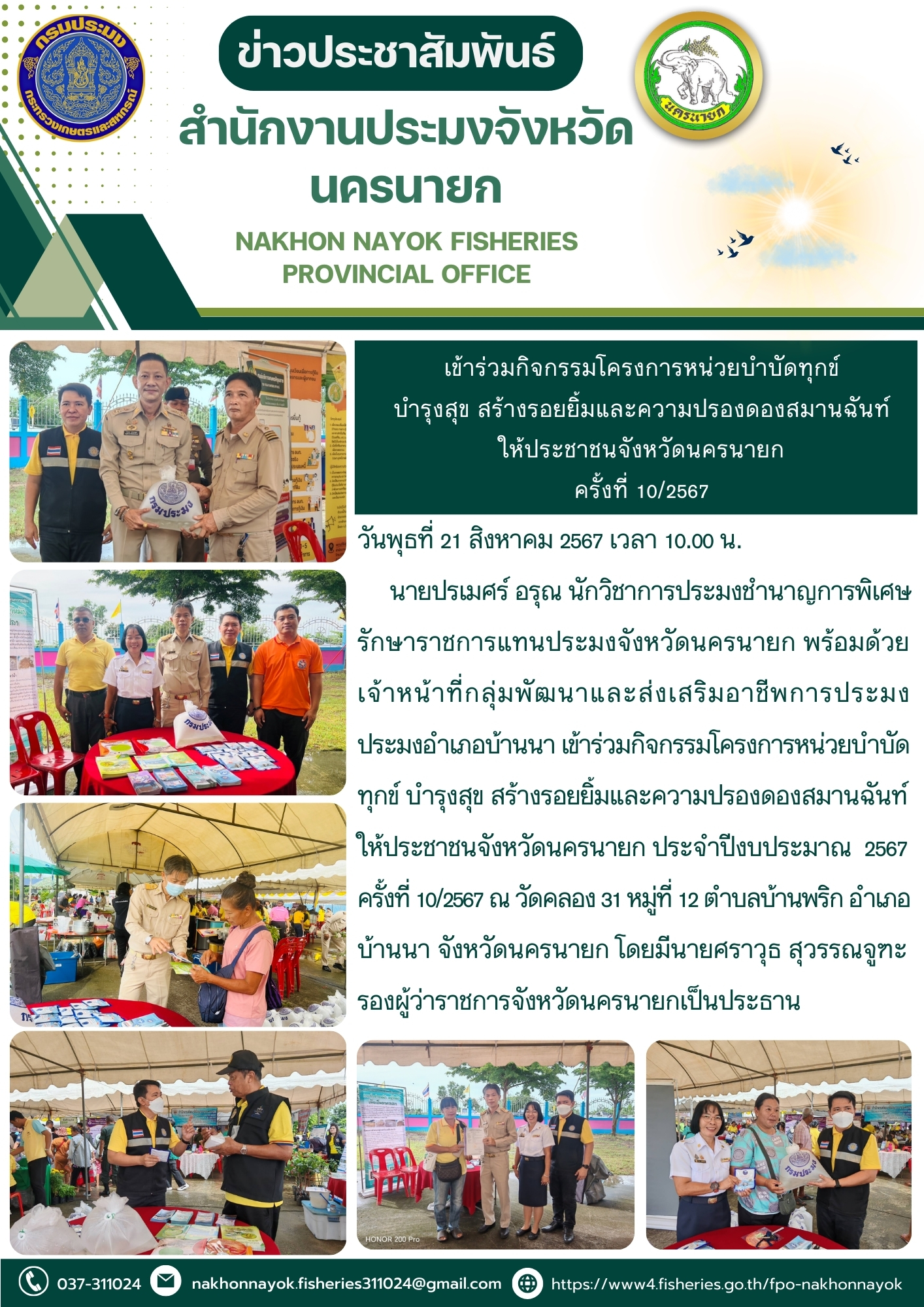 เข้าร่วมกิจกรรมโครงการหน่วยบำบัดทุกข์บำรุงสุข สร้างรอยยิ้มและความปรองดองสมานฉันท์ ให้ประชาชนจังหวัดนครนายก ครั้งที่ 10/2567..คลิก