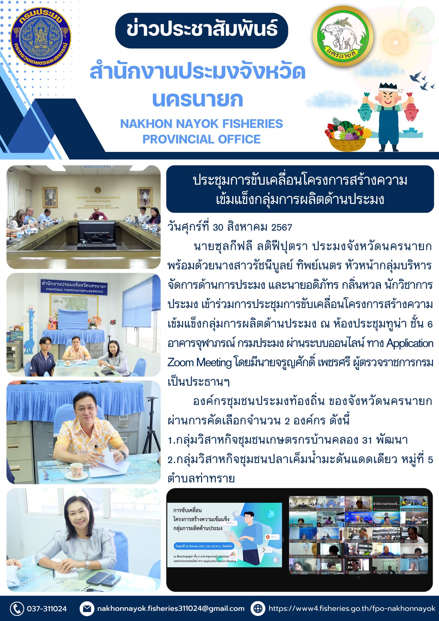 ประชุมการขับเคลื่อนโครงการสร้างความเข้มแข็งกลุ่มการผลิตด้านประมง..คลิก