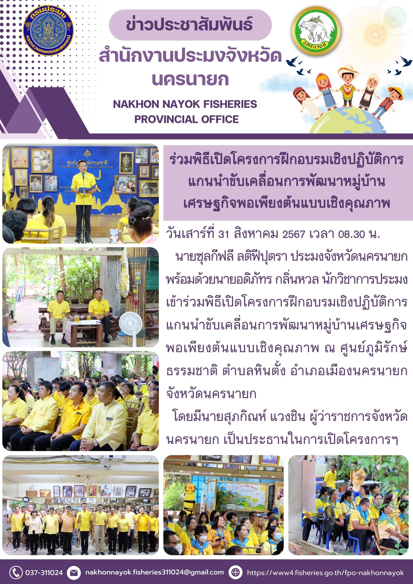ร่วมพิธีเปิดโครงการฝึกอบรมเชิงปฏิบัติการแกนนำขับเคลื่อนการพัฒนาหมู่บ้านเศรษฐกิจพอเพียงต้นแบบเชิงคุณภาพ..คลิก