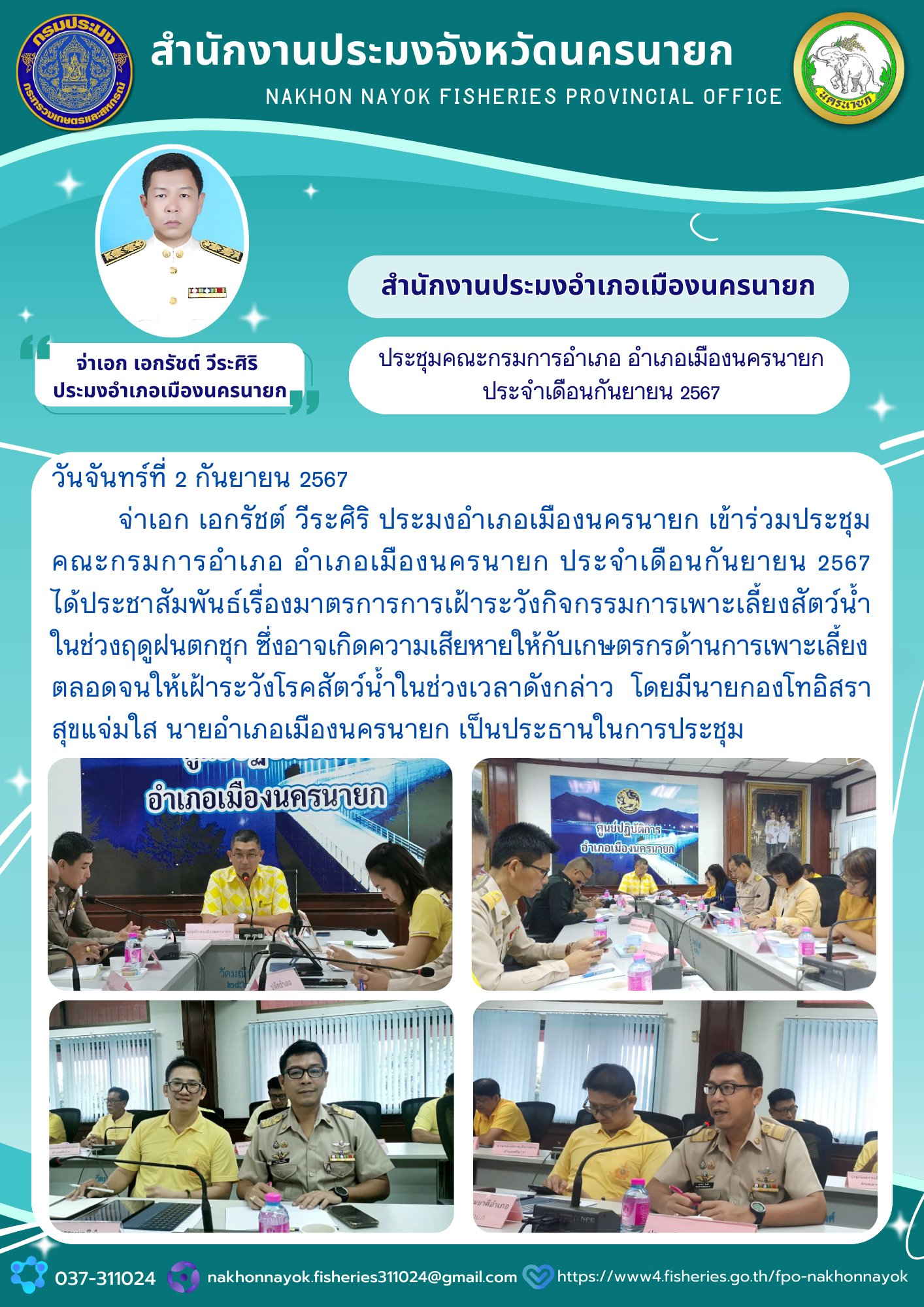 ประชุมคณะกรมการอำเภอ อำเภอเมืองนครนายก ประจำเดือนกันยายน 2567..คลิก