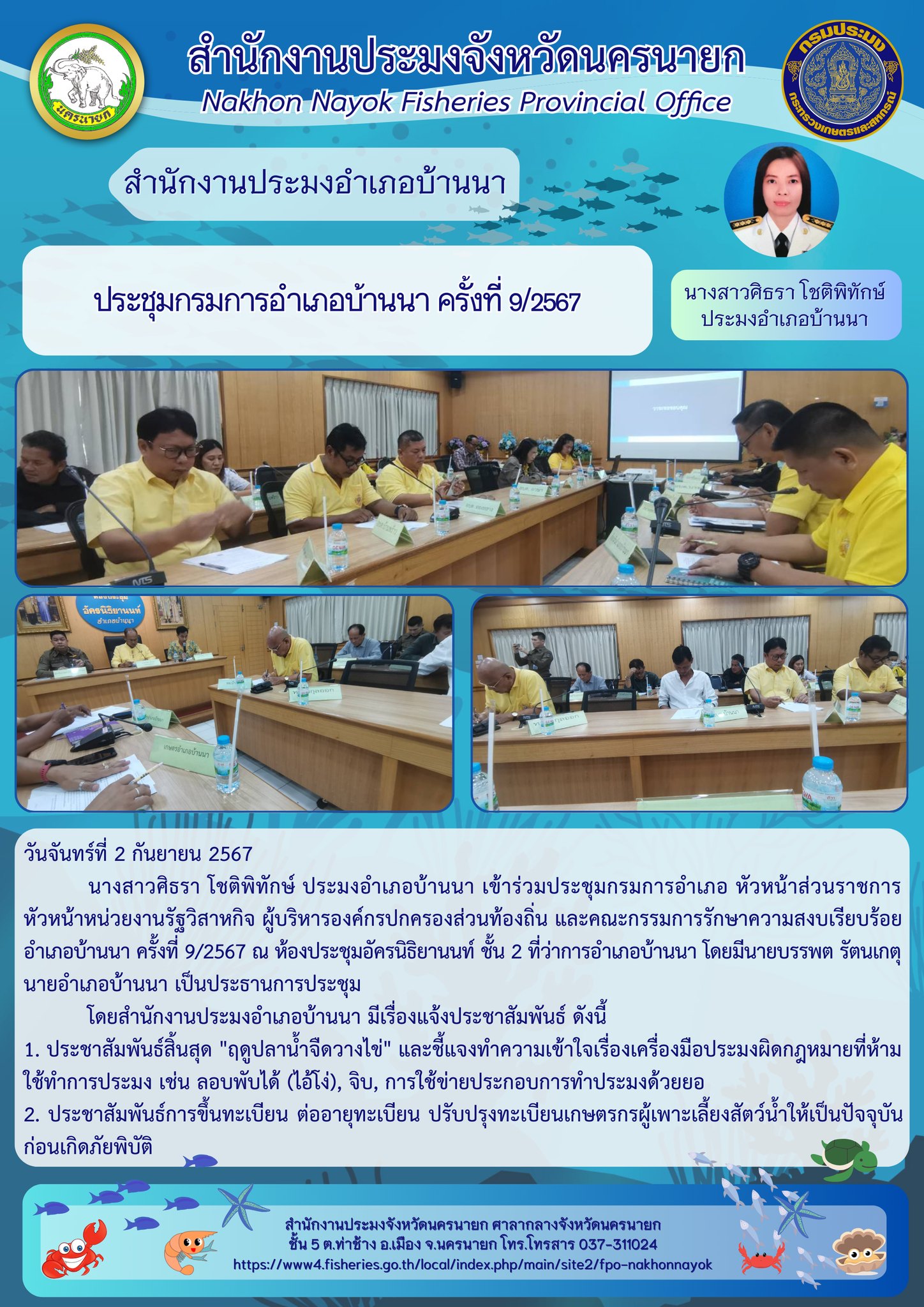 ประชุมกรมการอำเภอบ้านนา ครั้งที่ 9/2567
