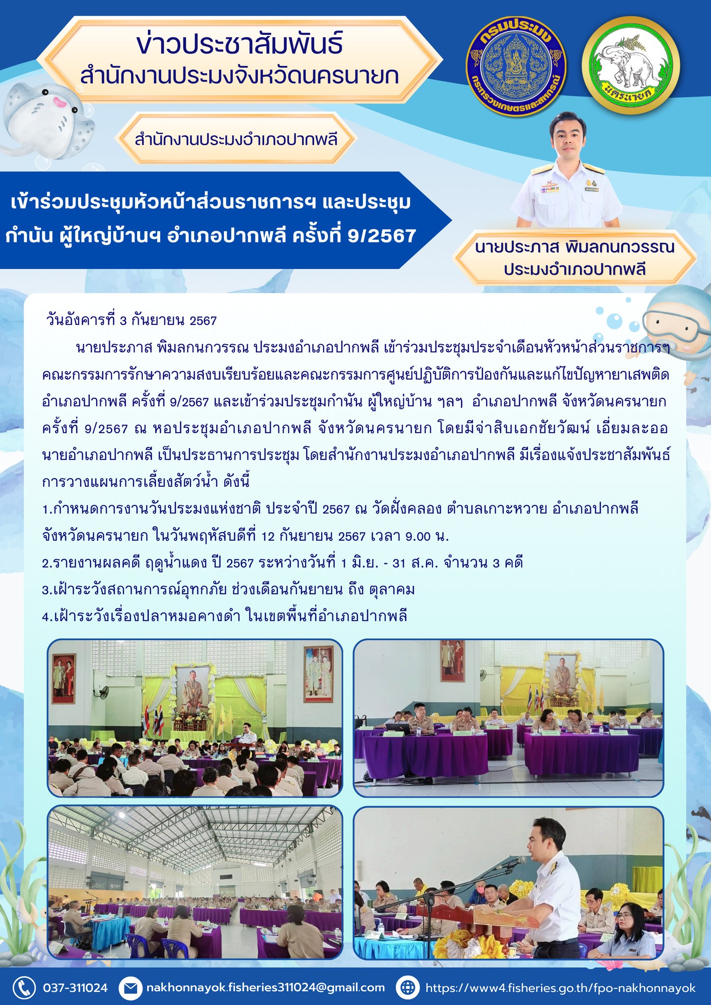 เข้าร่วมประชุมหัวหน้าส่วนราชการฯ และประชุมกำนัน ผู้ใหญ่บ้านฯ อำเภอปากพลี ครั้งที่ 9/2567