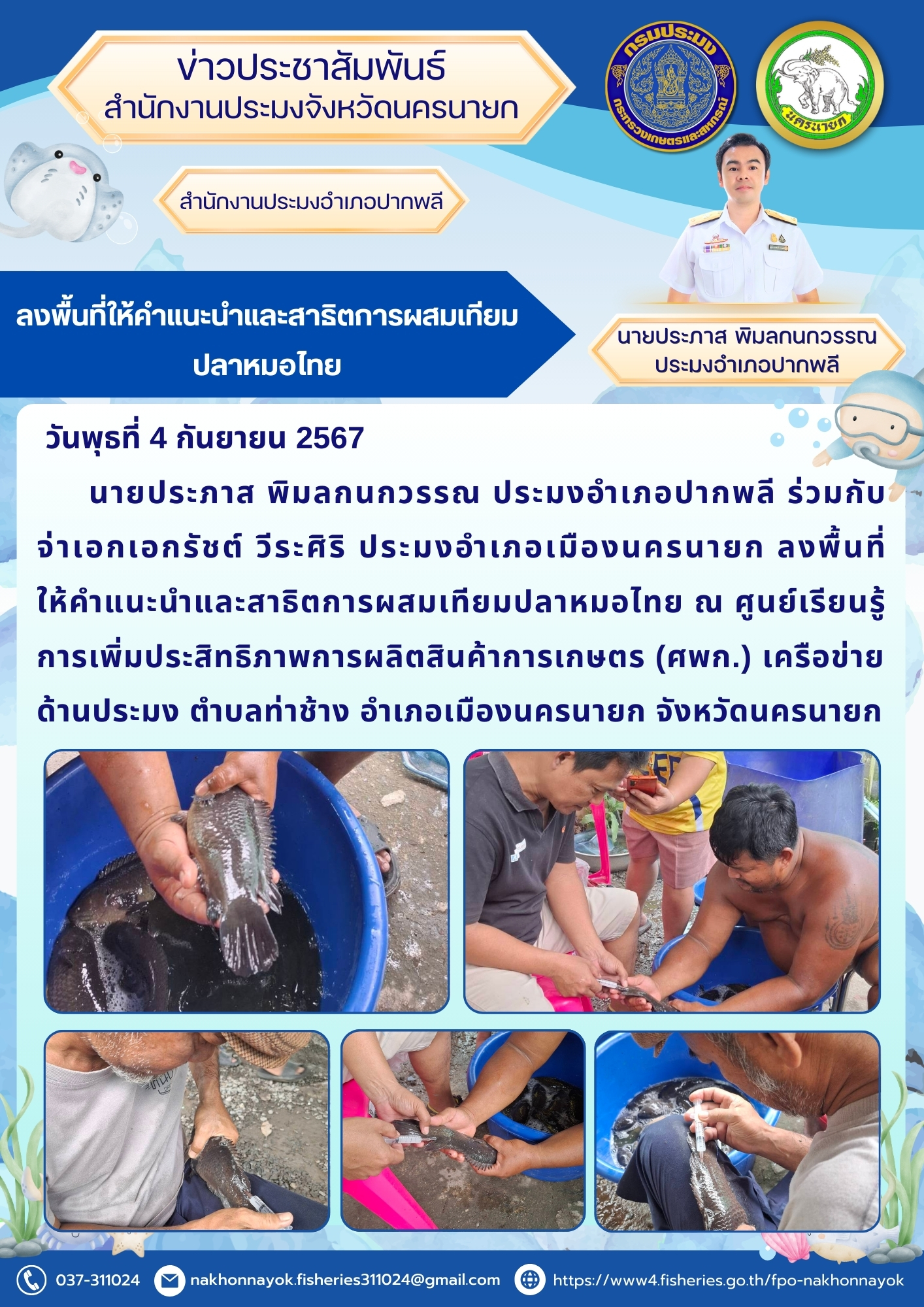 ลงพื้นที่ให้คำแนะนำและสาธิตการผสมเทียมปลาหมอไทย ณ ศูนย์เรียนรู้การเพิ่มประสิทธิภาพการผลิตสินค้าการเกษตร (ศพก.) เครือข่ายด้านประมง