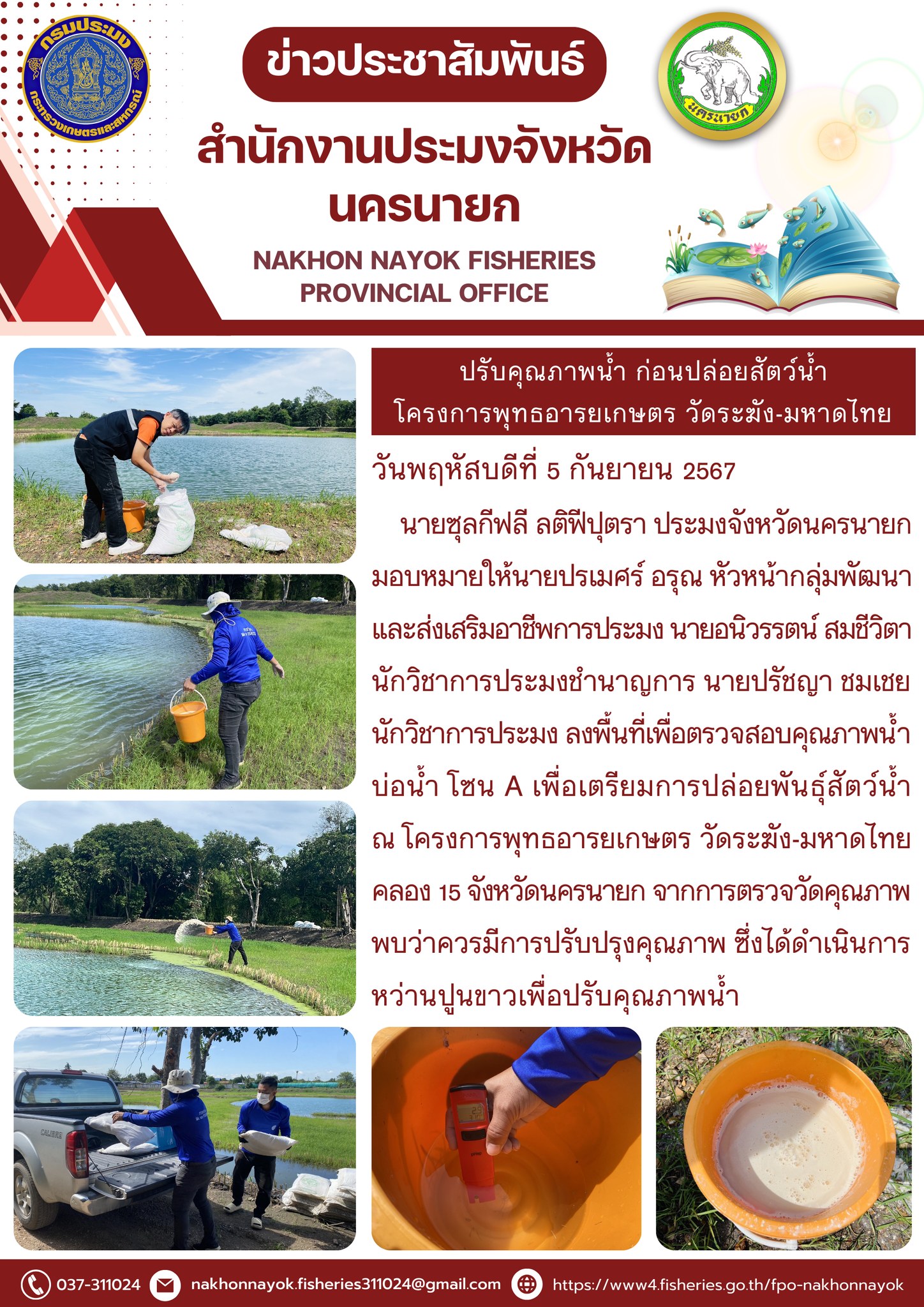 ปรับคุณภาพน้ำ ก่อนปล่อยสัตว์น้ำ โครงการพุทธอารยเกษตร วัดระฆัง-มหาดไทย..คลิก
