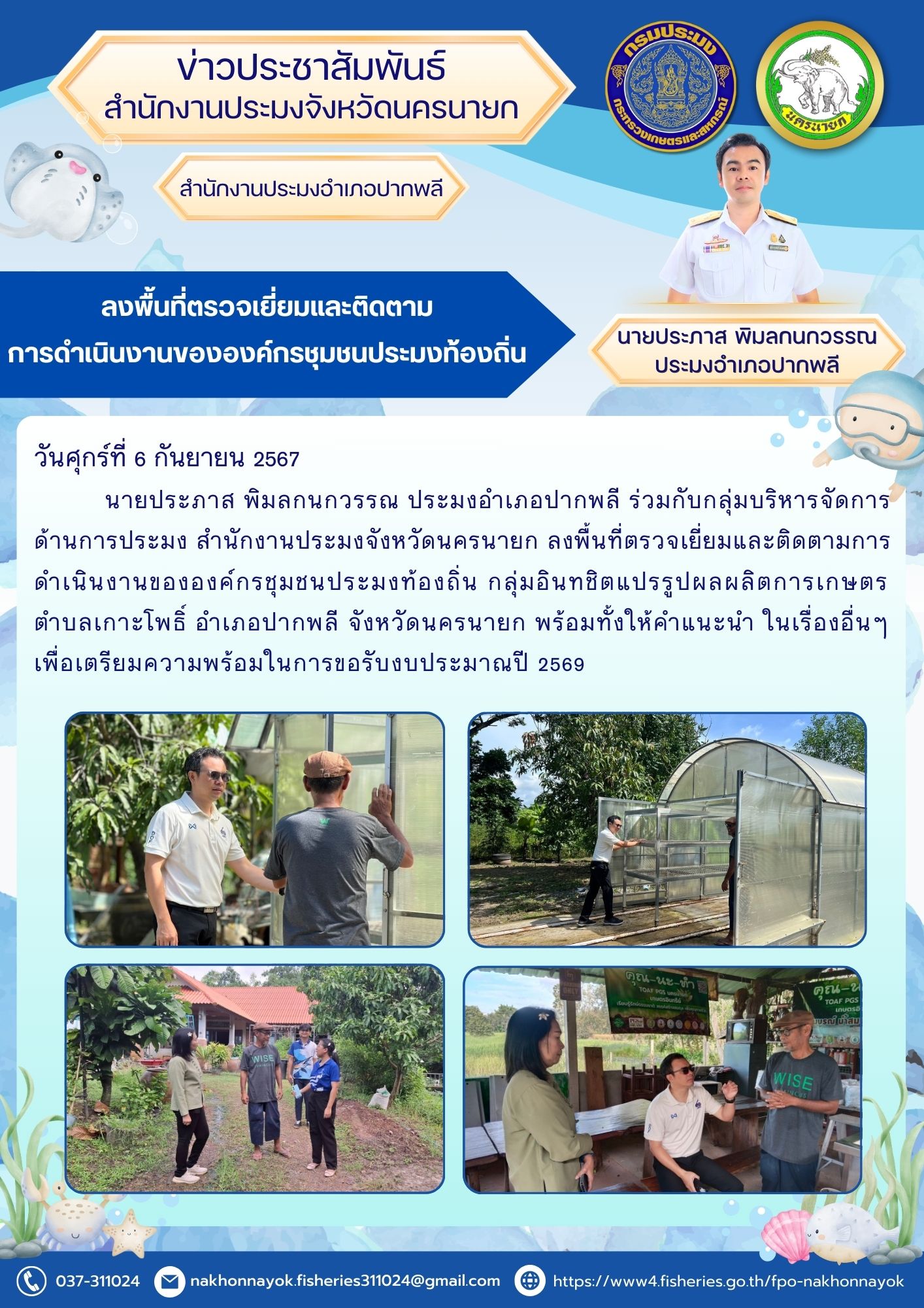 ลงพื้นที่ตรวจเยี่ยมและติดตามการดำเนินงานขององค์กรชุมชนประมงท้องถิ่น