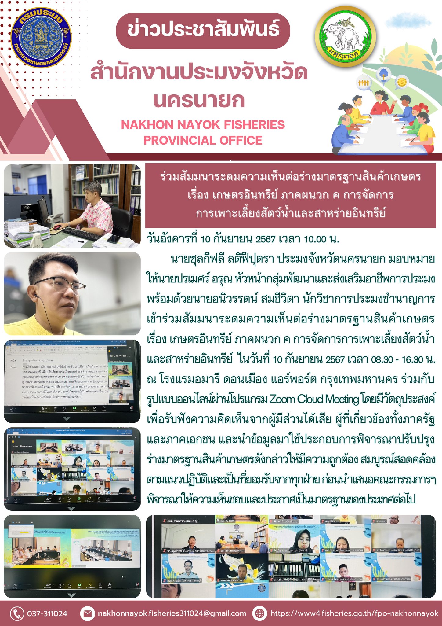 ร่วมสัมมนาระดมความเห็นต่อร่างมาตรฐานสินค้าเกษตร เรื่อง เกษตรอินทรีย์ ภาคผนวก ค การจัดการ การเพาะเลี้ยงสัตว์น้ำและสาหร่ายอินทรีย์..คลิก