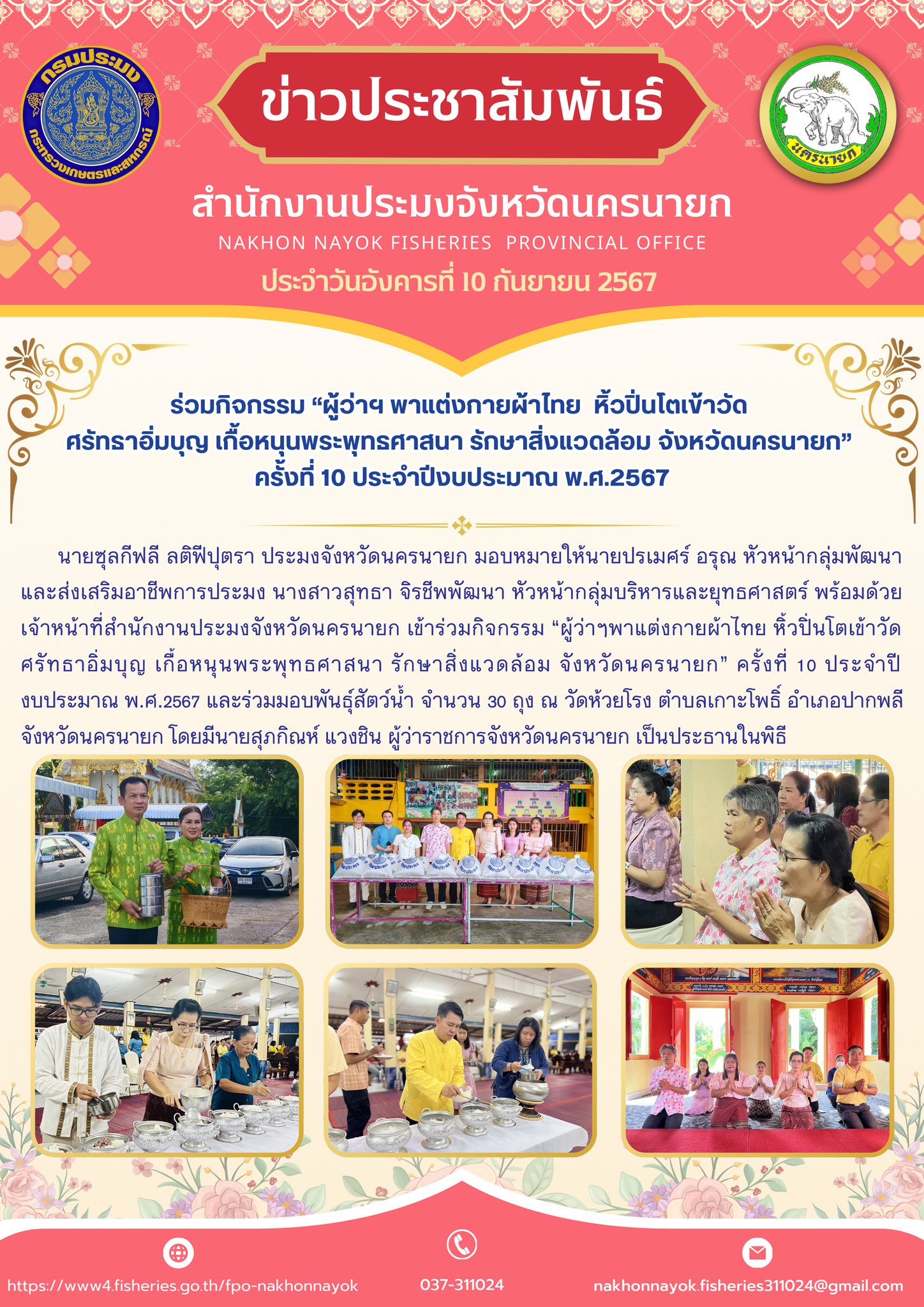 ร่วมกิจกรรม “ผู้ว่าฯ พาแต่งกายผ้าไทย  หิ้วปิ่นโตเข้าวัด ศรัทธาอิ่มบุญ เกื้อหนุนพระพุทธศาสนา รักษาสิ่งแวดล้อม จังหวัดนครนายก” ครั้งที่ 10 ประจำปีงบประมาณ พ.ศ.2567..คลิก