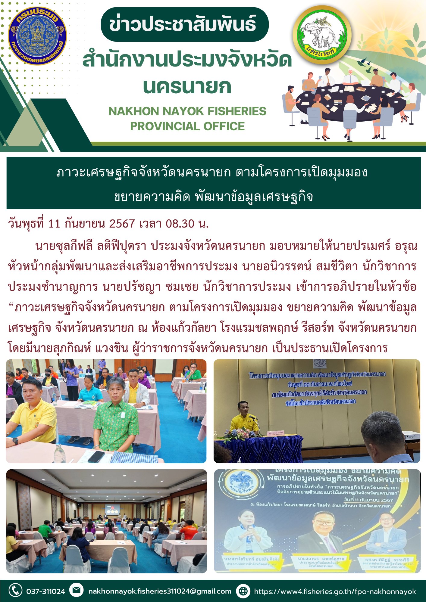 ภาวะเศรษฐกิจจังหวัดนครนายก ตามโครงการเปิดมุมมอง ขยายความคิด พัฒนาข้อมูลเศรษฐกิจ..คลิก