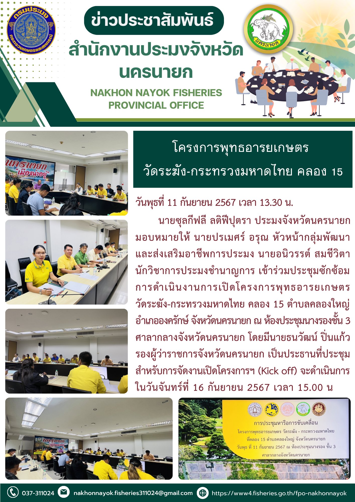 โครงการพุทธอารยเกษตร วัดระฆัง-กระทรวงมหาดไทย คลอง 15..คลิก