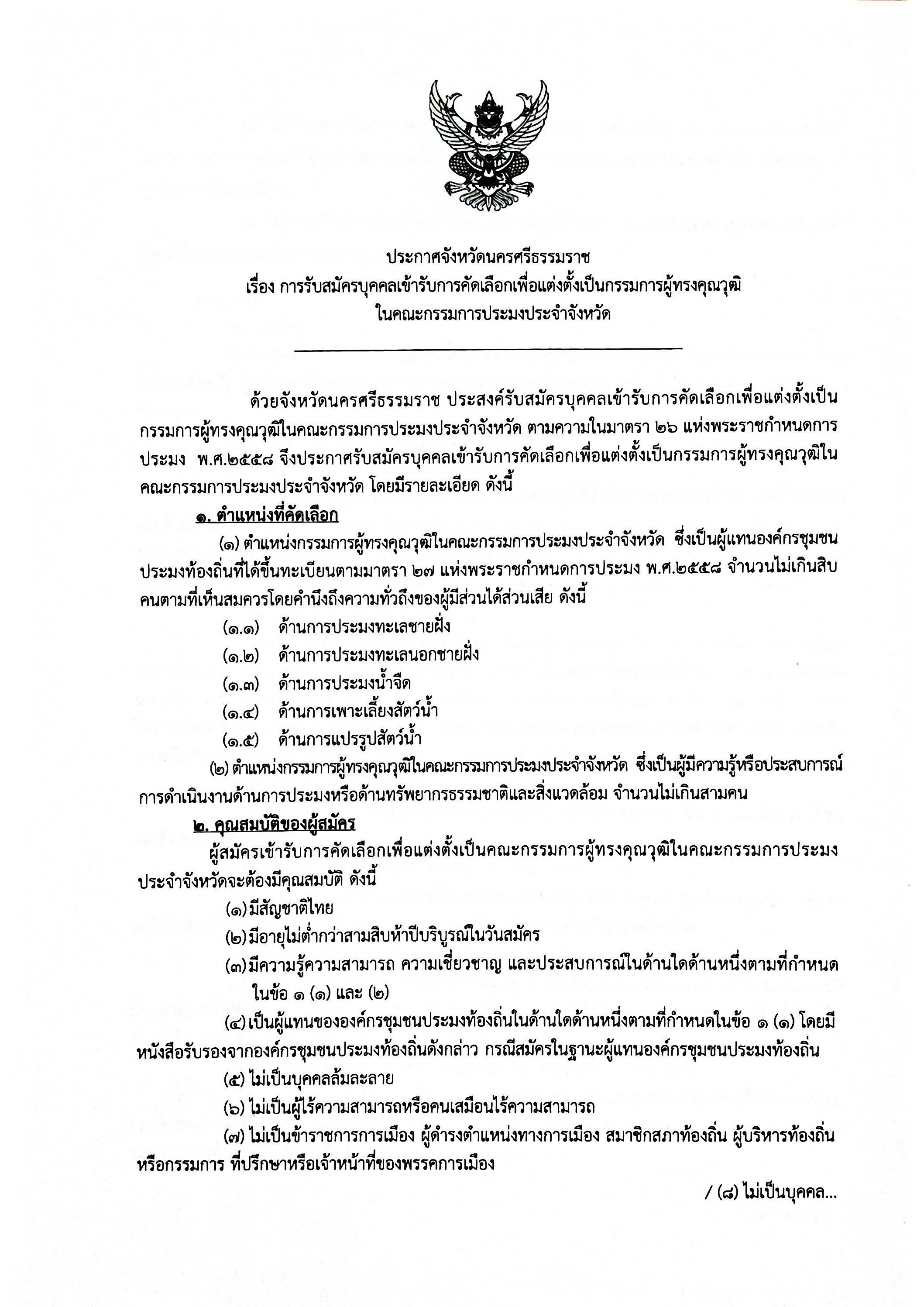 ประกาศจังหวัดนครศรีธรรมราช